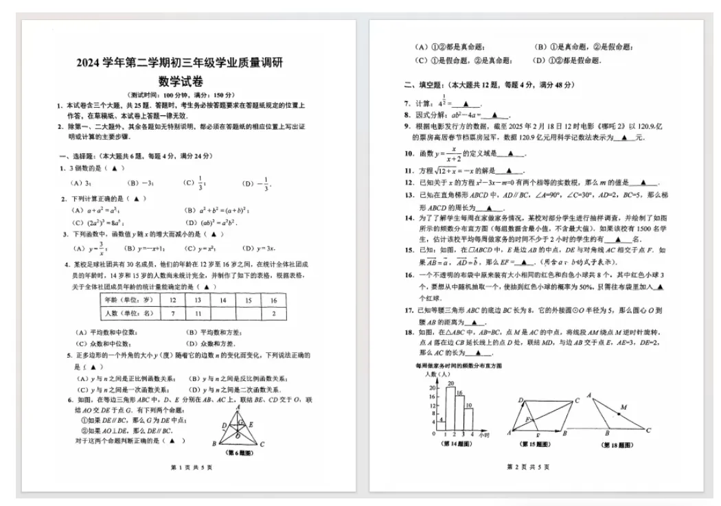 【数学】2025届上海各区初三二模数学试卷+答案!高清可打印 第3张 【数学】2025届上海各区初三二模数学试卷+答案!高清可打印 第3张