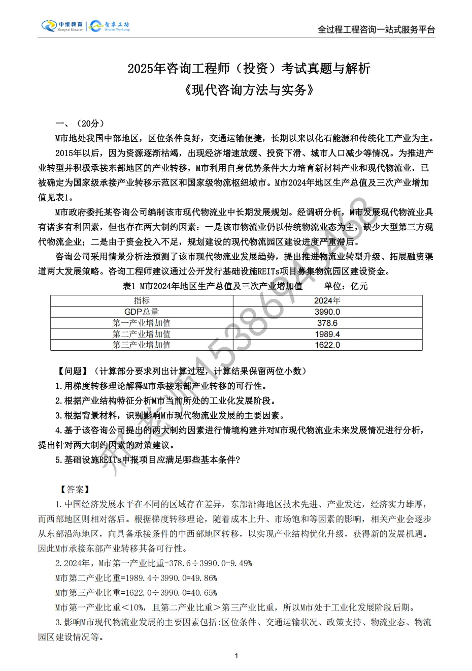 2025年咨询工程师实务真题及答案解析(完整版) 第4张 2025年咨询工程师实务真题及答案解析(完整版) 第4张