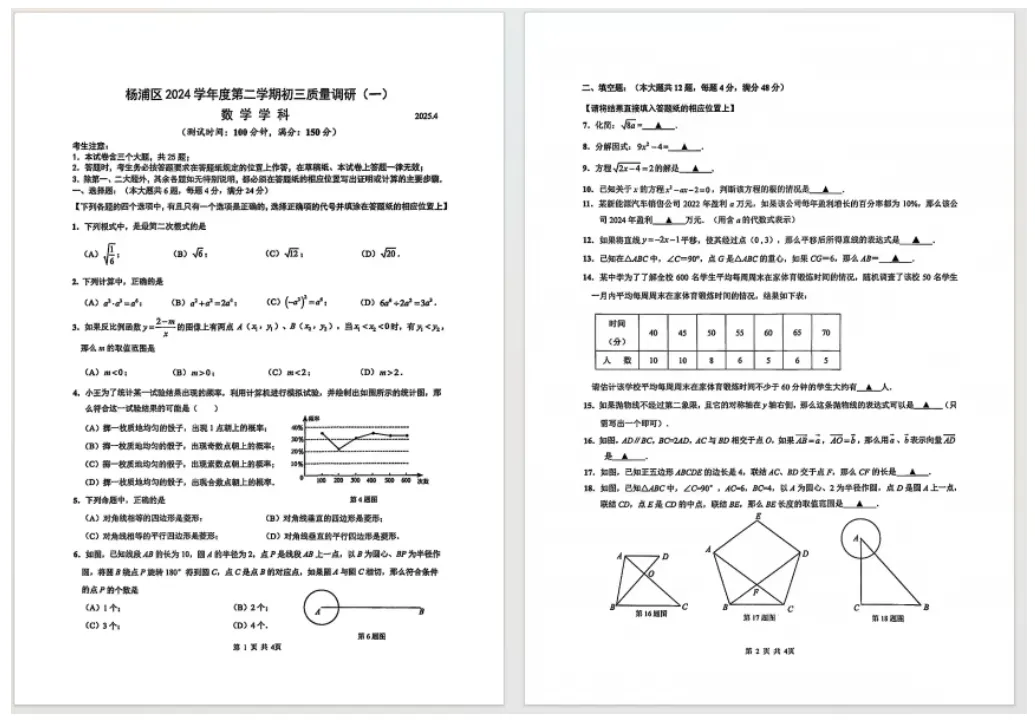 【数学】2025届上海各区初三二模数学试卷+答案!高清可打印 第6张 【数学】2025届上海各区初三二模数学试卷+答案!高清可打印 第6张