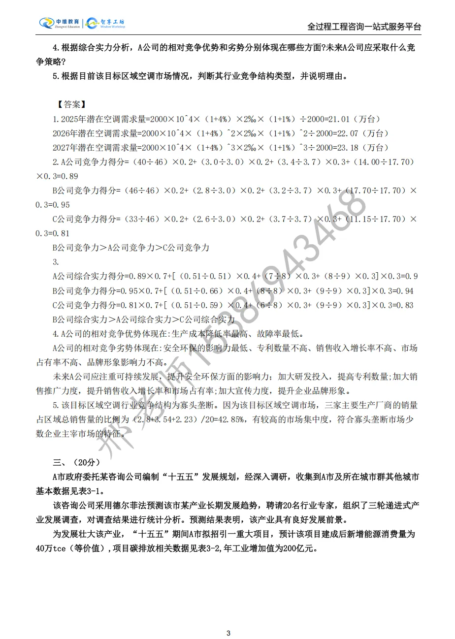 2025年咨询工程师实务真题及答案解析(完整版) 第6张 2025年咨询工程师实务真题及答案解析(完整版) 第6张