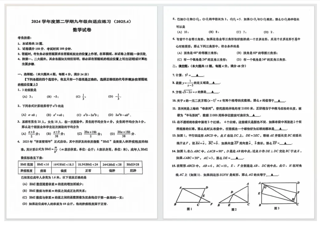 【数学】2025届上海各区初三二模数学试卷+答案!高清可打印 第7张 【数学】2025届上海各区初三二模数学试卷+答案!高清可打印 第7张