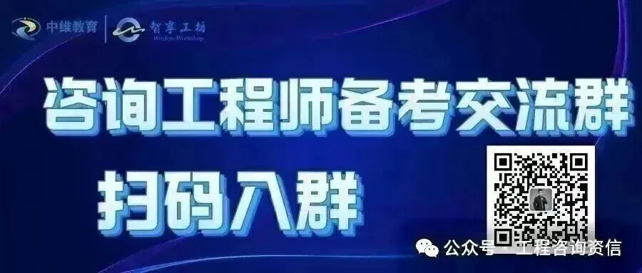 2025年咨询工程师实务真题及答案解析(完整版) 第15张 2025年咨询工程师实务真题及答案解析(完整版) 第15张