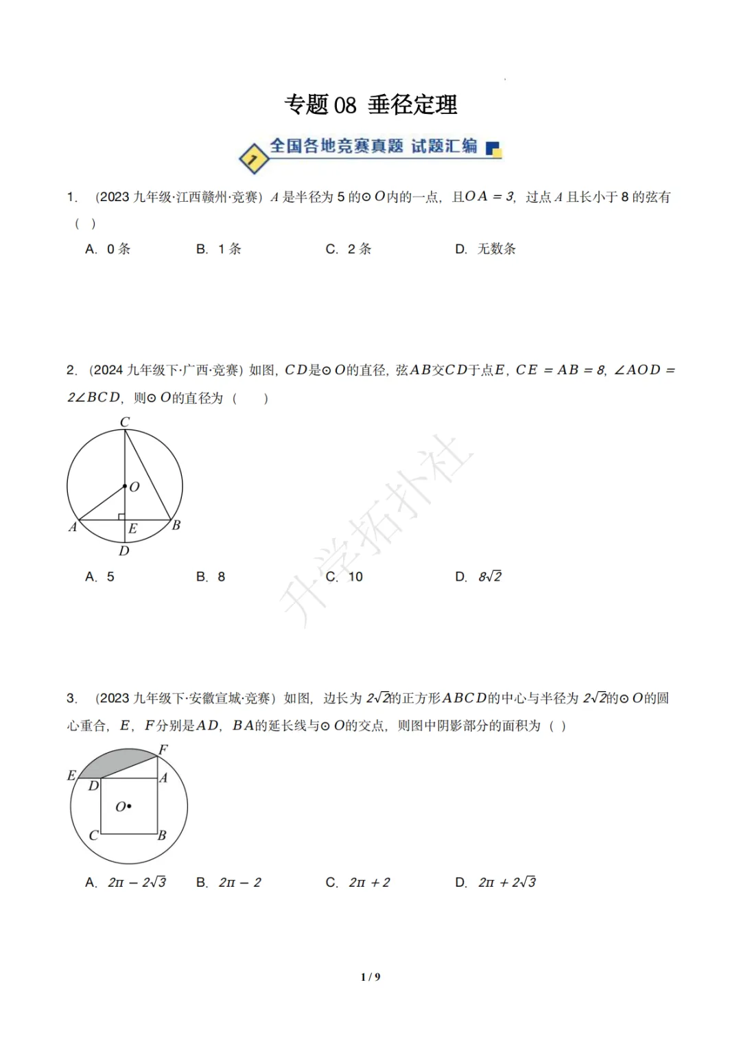 初三竞赛|专题08 垂径定理(数学竞赛真题汇编)九年级全国通用 第2张 初三竞赛|专题08 垂径定理(数学竞赛真题汇编)九年级全国通用 第2张