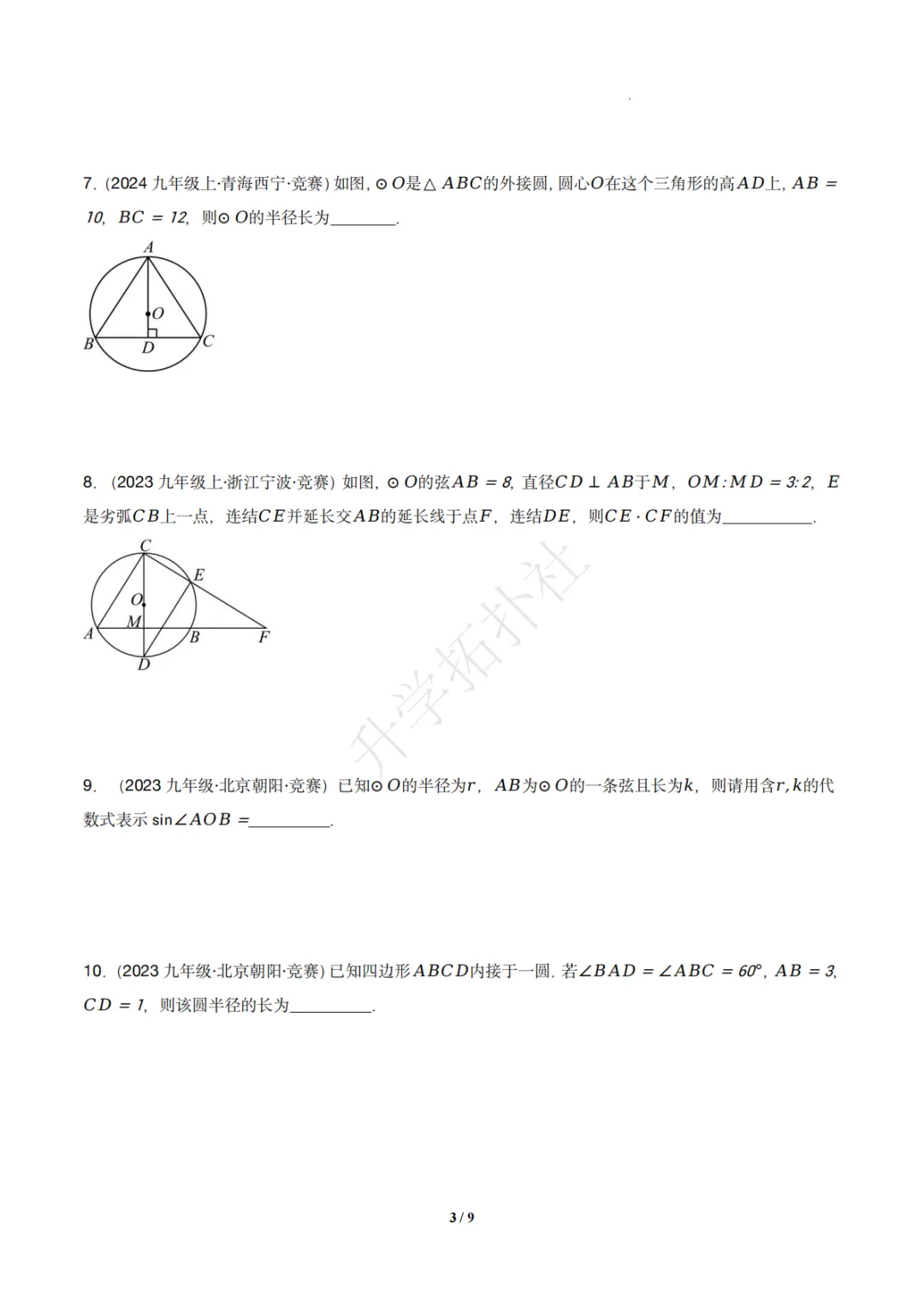 初三竞赛|专题08 垂径定理(数学竞赛真题汇编)九年级全国通用 第4张 初三竞赛|专题08 垂径定理(数学竞赛真题汇编)九年级全国通用 第4张