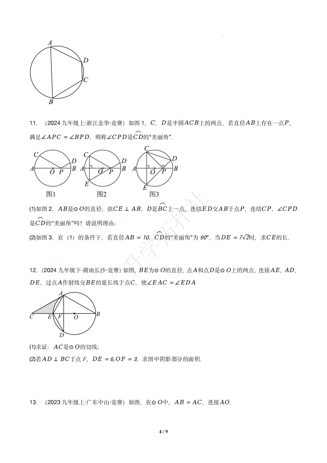 初三竞赛|专题08 垂径定理(数学竞赛真题汇编)九年级全国通用 第5张 初三竞赛|专题08 垂径定理(数学竞赛真题汇编)九年级全国通用 第5张