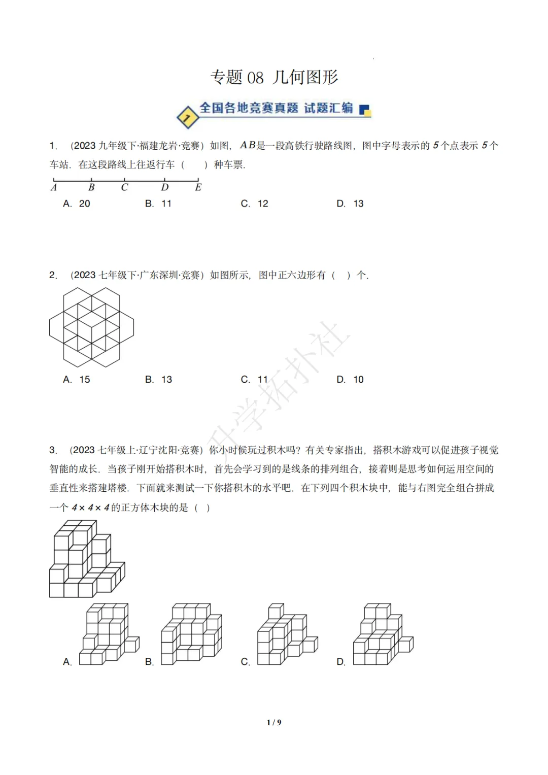 初一竞赛|专题08 几何图形(数学竞赛真题汇编)七年级全国通用 第2张
