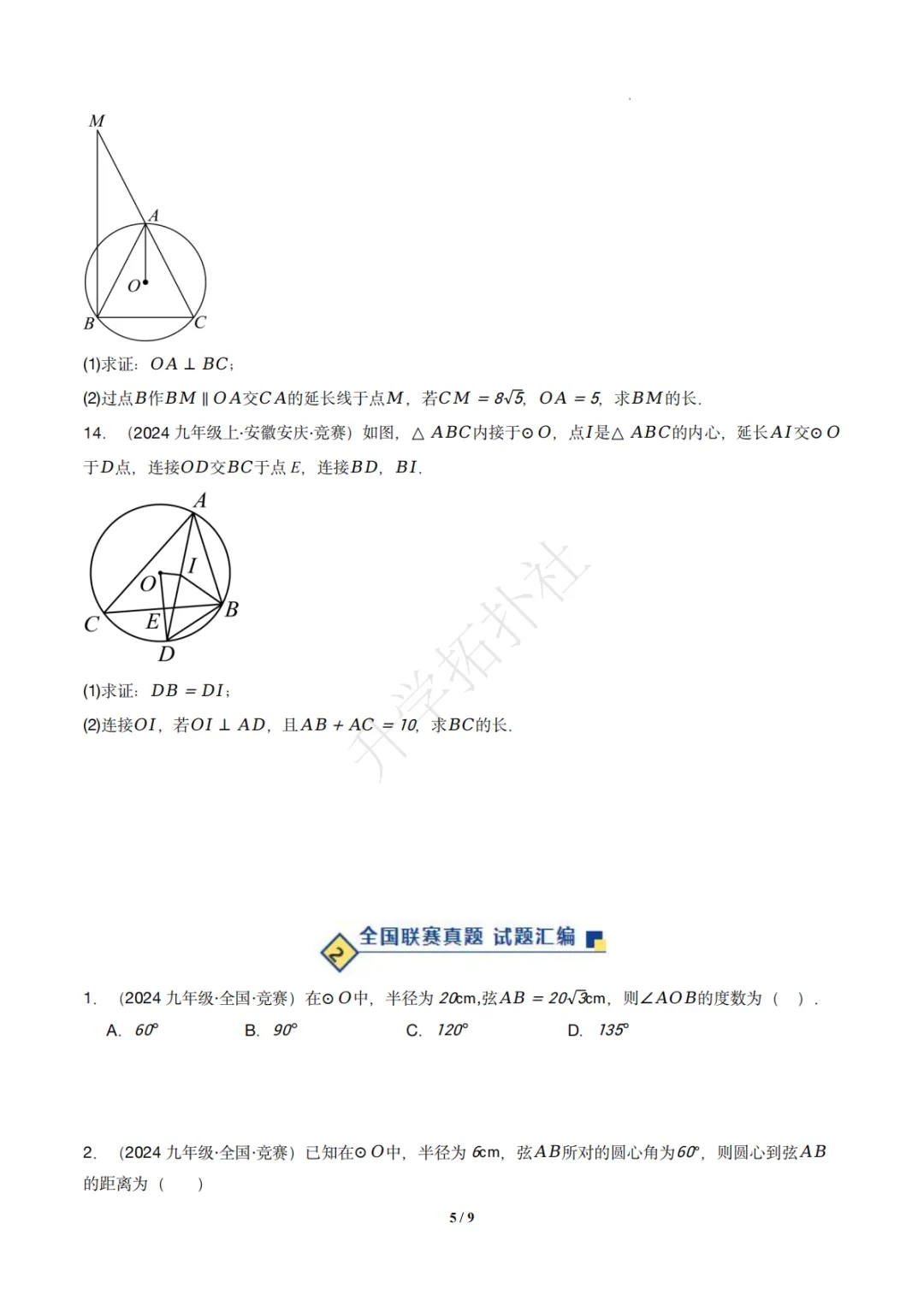 初三竞赛|专题08 垂径定理(数学竞赛真题汇编)九年级全国通用 第6张 初三竞赛|专题08 垂径定理(数学竞赛真题汇编)九年级全国通用 第6张
