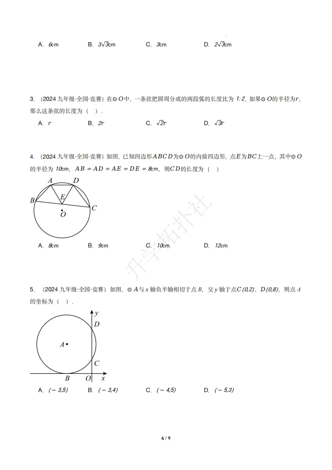 初三竞赛|专题08 垂径定理(数学竞赛真题汇编)九年级全国通用 第7张 初三竞赛|专题08 垂径定理(数学竞赛真题汇编)九年级全国通用 第7张