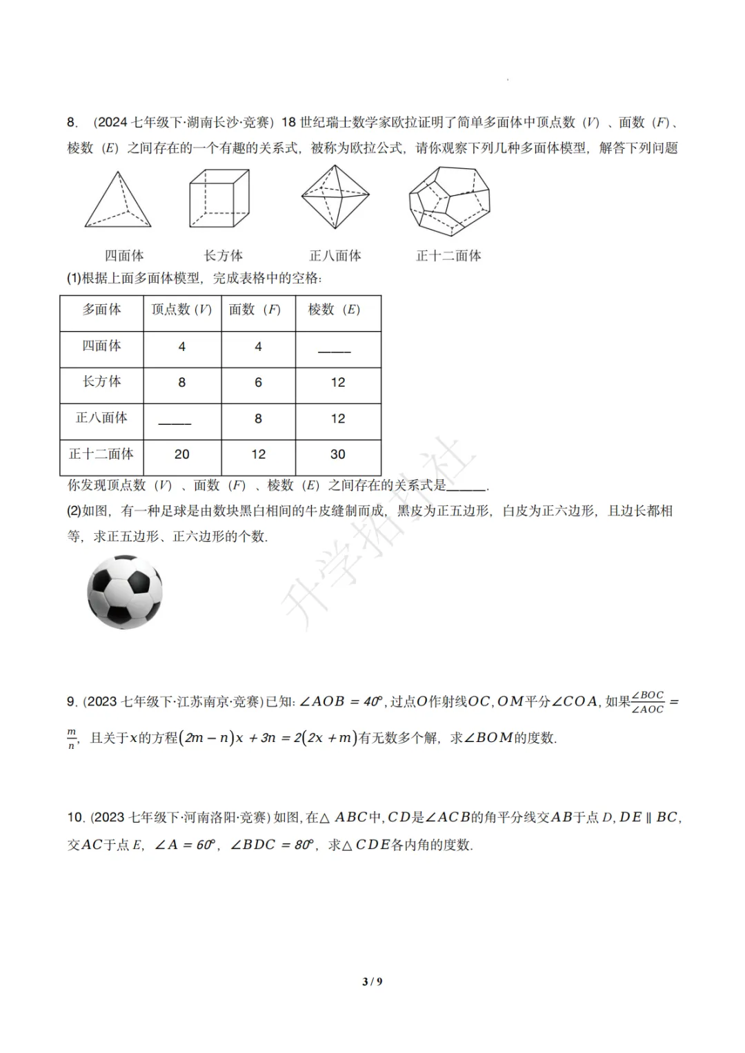 初一竞赛|专题08 几何图形(数学竞赛真题汇编)七年级全国通用 第4张