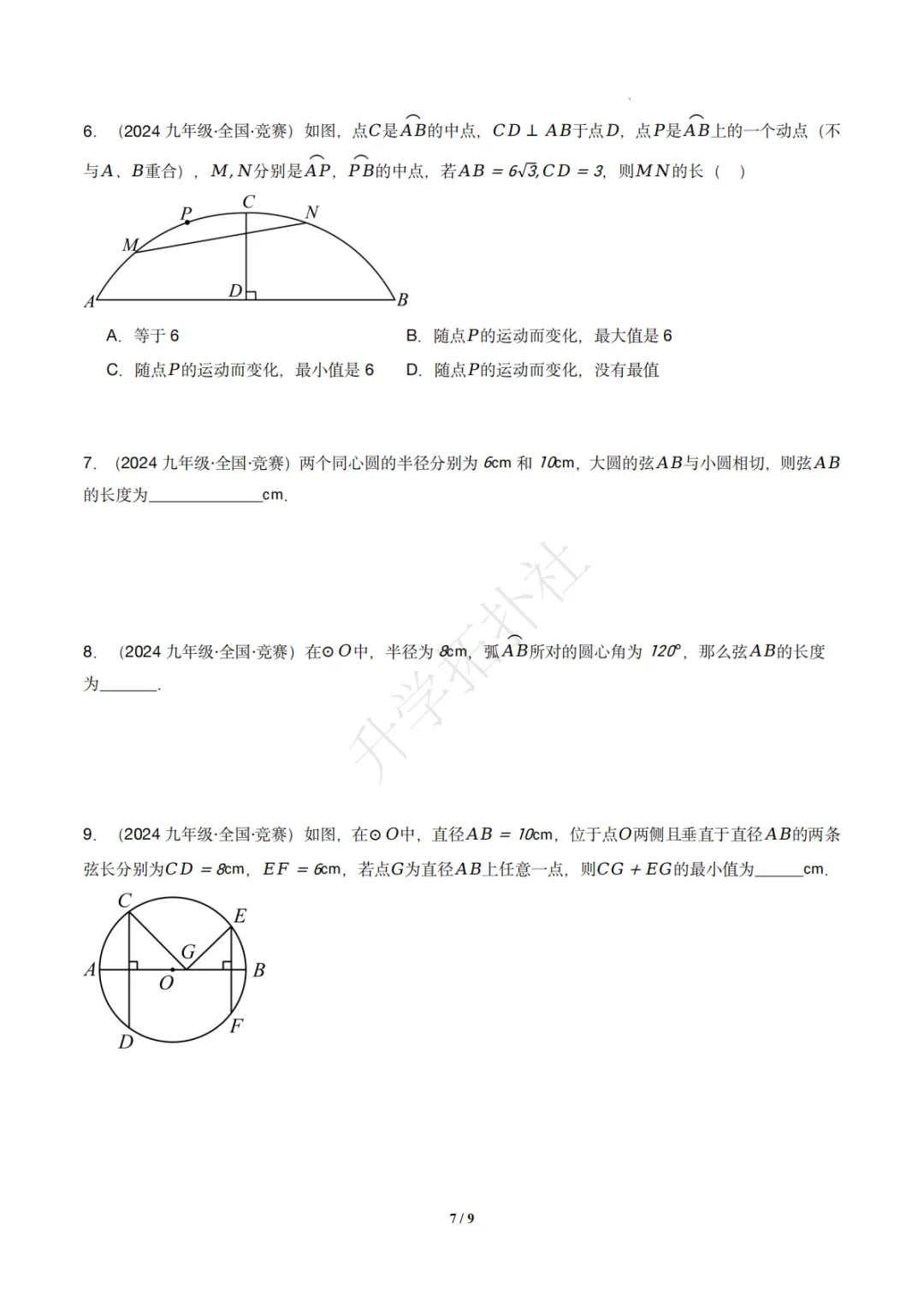 初三竞赛|专题08 垂径定理(数学竞赛真题汇编)九年级全国通用 第8张 初三竞赛|专题08 垂径定理(数学竞赛真题汇编)九年级全国通用 第8张