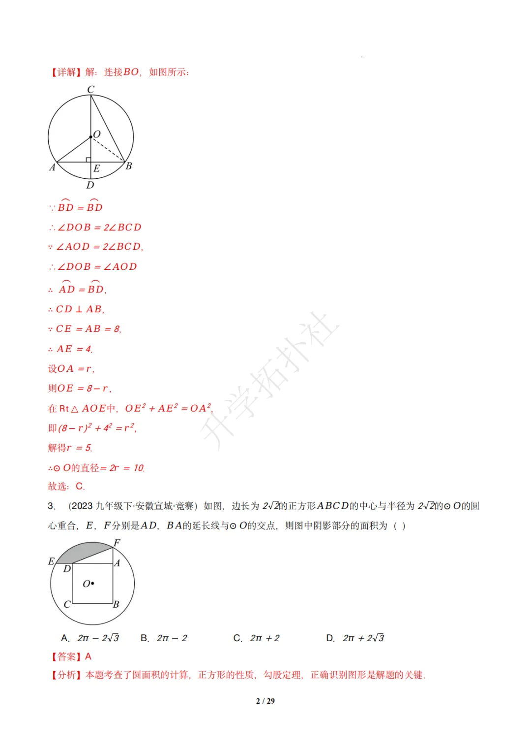 初三竞赛|专题08 垂径定理(数学竞赛真题汇编)九年级全国通用 第12张 初三竞赛|专题08 垂径定理(数学竞赛真题汇编)九年级全国通用 第12张
