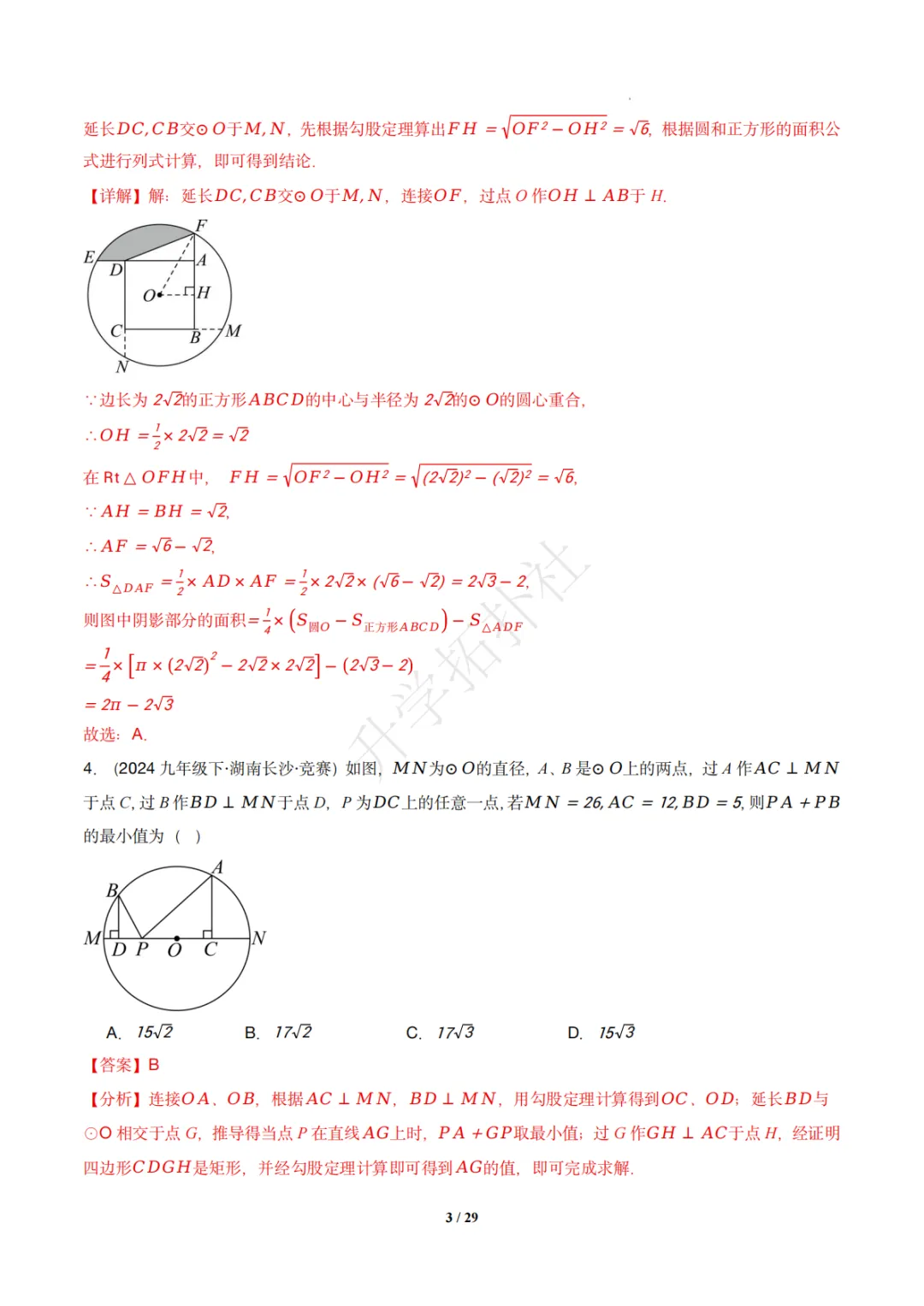 初三竞赛|专题08 垂径定理(数学竞赛真题汇编)九年级全国通用 第13张 初三竞赛|专题08 垂径定理(数学竞赛真题汇编)九年级全国通用 第13张