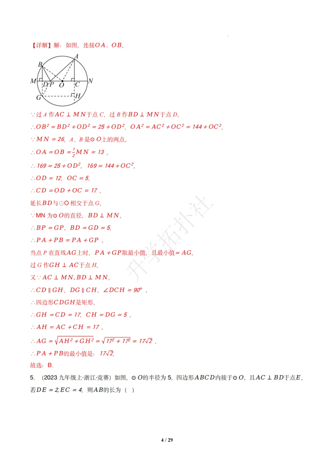 初三竞赛|专题08 垂径定理(数学竞赛真题汇编)九年级全国通用 第14张 初三竞赛|专题08 垂径定理(数学竞赛真题汇编)九年级全国通用 第14张