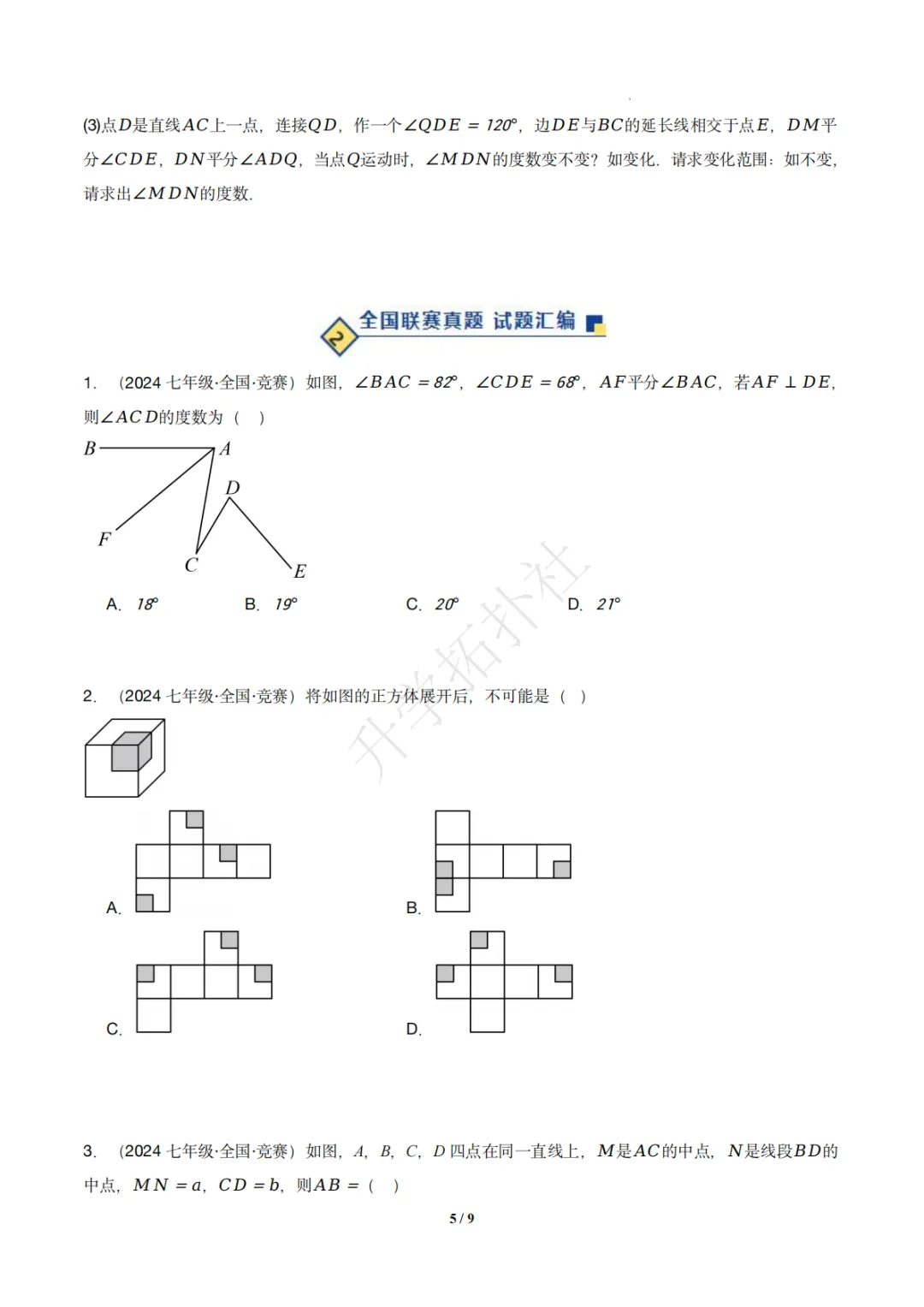 初一竞赛|专题08 几何图形(数学竞赛真题汇编)七年级全国通用 第6张