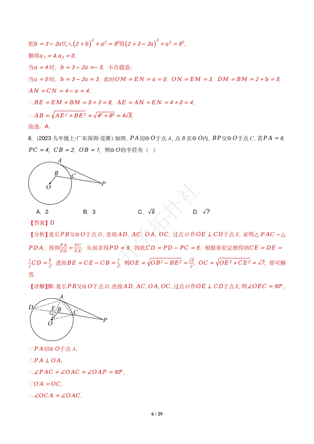 初三竞赛|专题08 垂径定理(数学竞赛真题汇编)九年级全国通用 第16张 初三竞赛|专题08 垂径定理(数学竞赛真题汇编)九年级全国通用 第16张