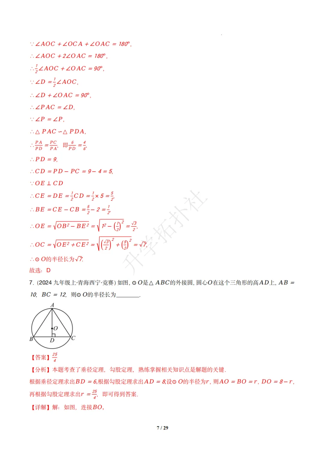 初三竞赛|专题08 垂径定理(数学竞赛真题汇编)九年级全国通用 第17张 初三竞赛|专题08 垂径定理(数学竞赛真题汇编)九年级全国通用 第17张