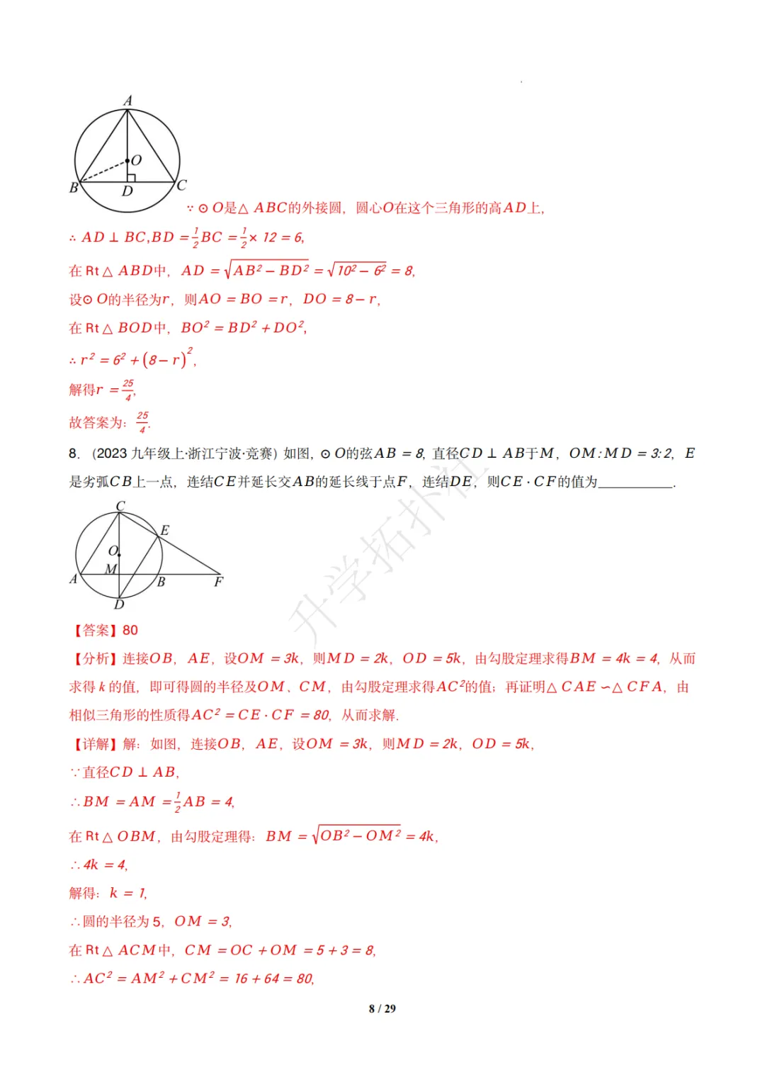 初三竞赛|专题08 垂径定理(数学竞赛真题汇编)九年级全国通用 第18张 初三竞赛|专题08 垂径定理(数学竞赛真题汇编)九年级全国通用 第18张
