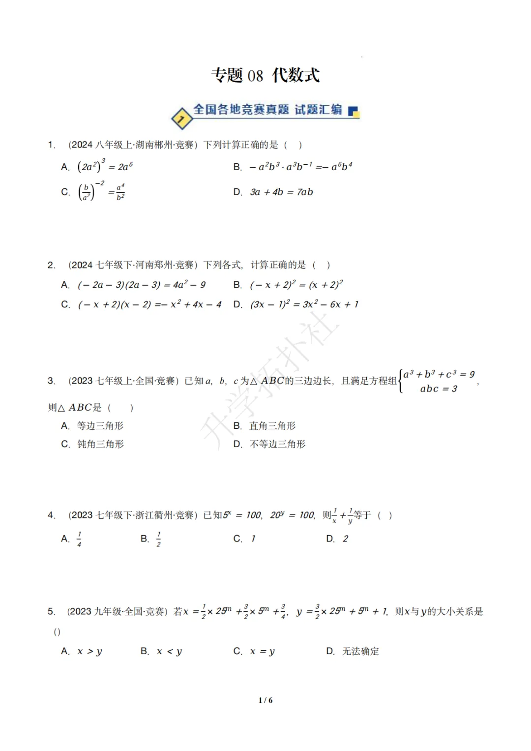 初二竞赛|专题08 代数式(数学竞赛真题汇编)八年级全国通用 第2张 初二竞赛|专题08 代数式(数学竞赛真题汇编)八年级全国通用 第2张