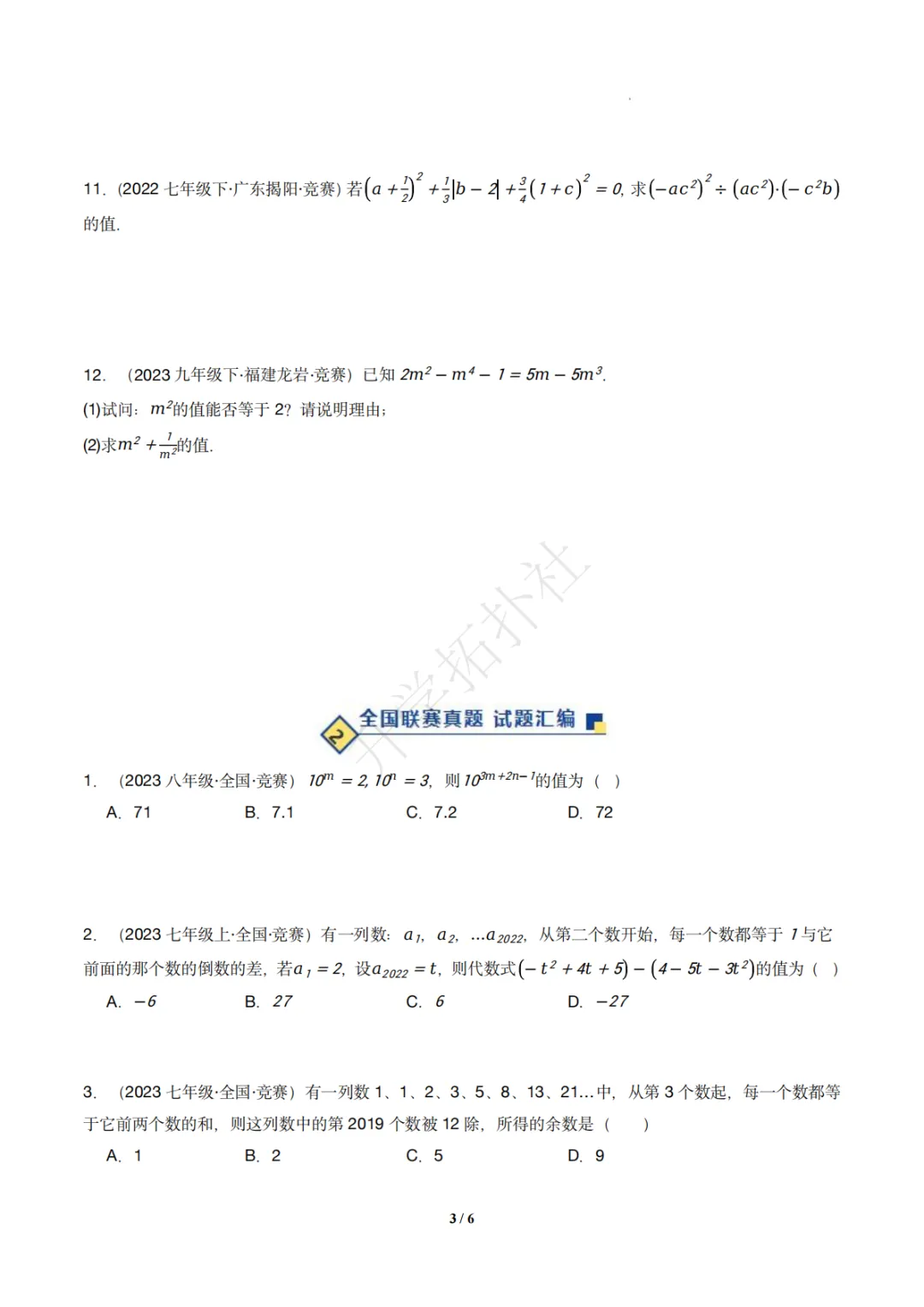 初二竞赛|专题08 代数式(数学竞赛真题汇编)八年级全国通用 第4张 初二竞赛|专题08 代数式(数学竞赛真题汇编)八年级全国通用 第4张