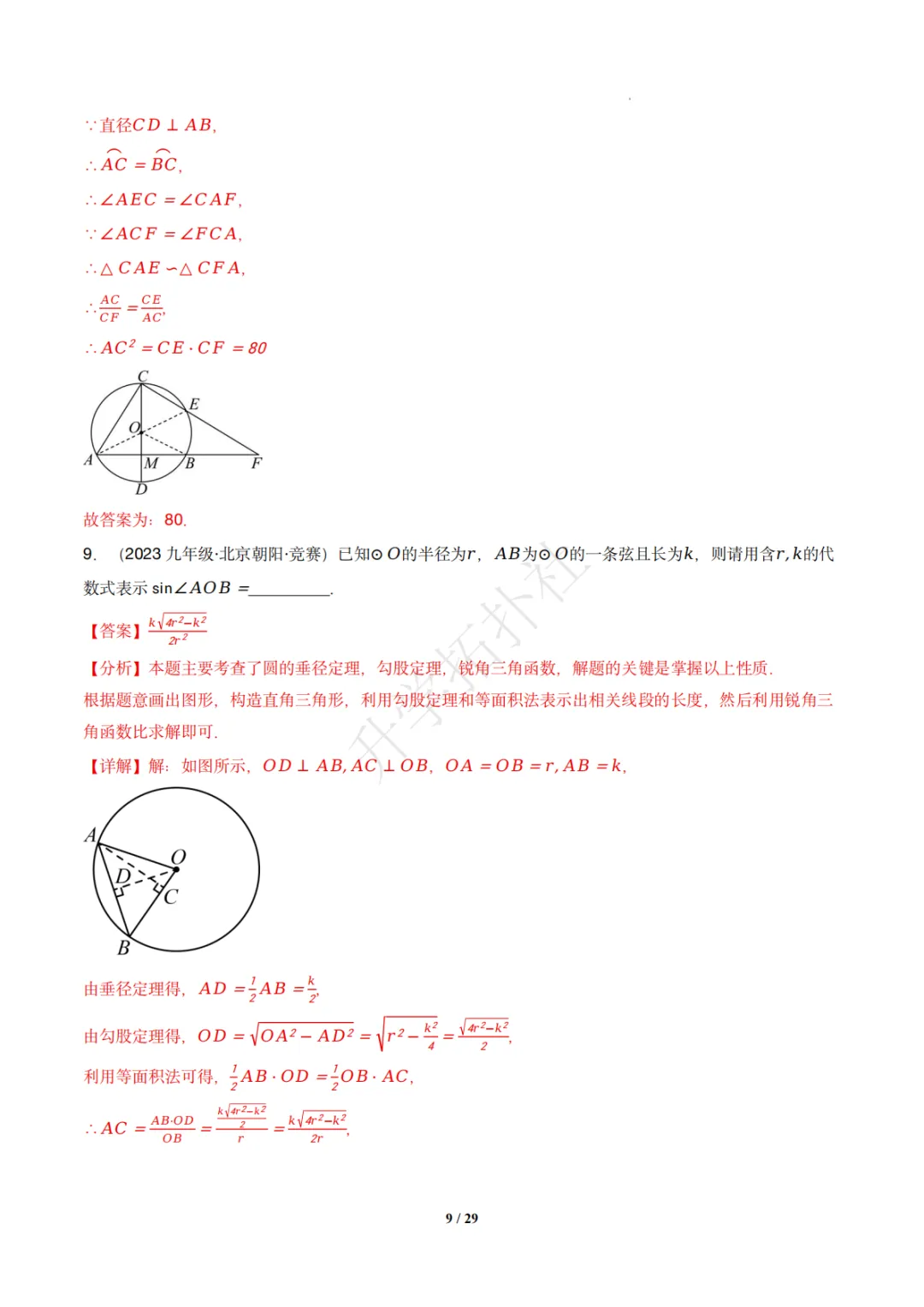 初三竞赛|专题08 垂径定理(数学竞赛真题汇编)九年级全国通用 第19张 初三竞赛|专题08 垂径定理(数学竞赛真题汇编)九年级全国通用 第19张