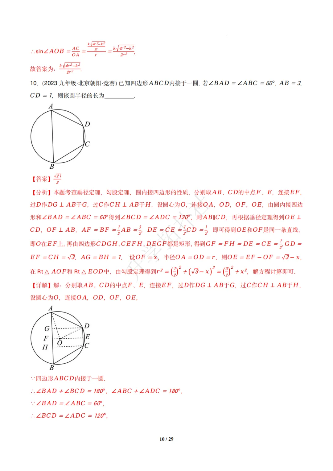 初三竞赛|专题08 垂径定理(数学竞赛真题汇编)九年级全国通用 第20张 初三竞赛|专题08 垂径定理(数学竞赛真题汇编)九年级全国通用 第20张
