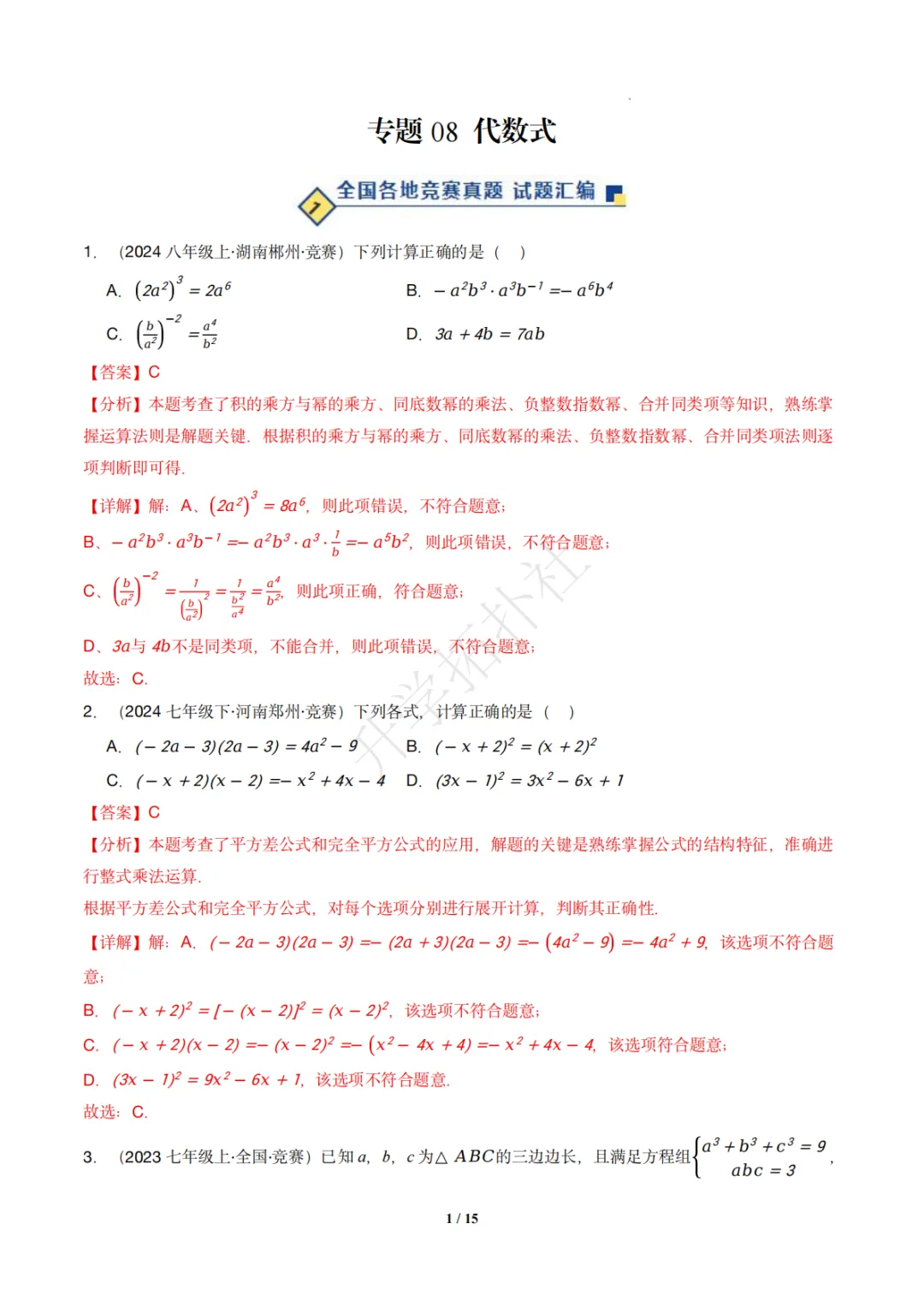 初二竞赛|专题08 代数式(数学竞赛真题汇编)八年级全国通用 第8张 初二竞赛|专题08 代数式(数学竞赛真题汇编)八年级全国通用 第8张