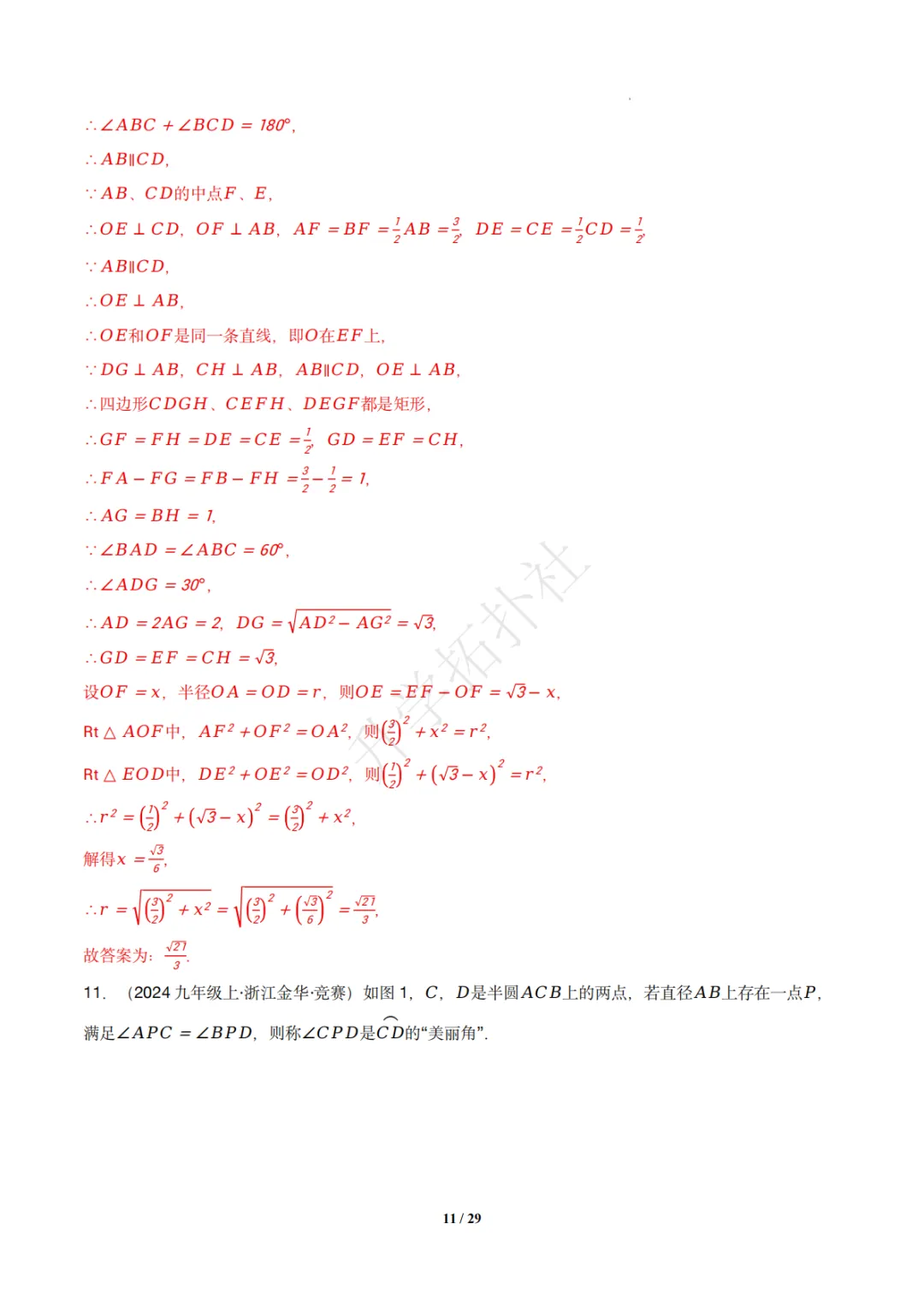 初三竞赛|专题08 垂径定理(数学竞赛真题汇编)九年级全国通用 第21张 初三竞赛|专题08 垂径定理(数学竞赛真题汇编)九年级全国通用 第21张