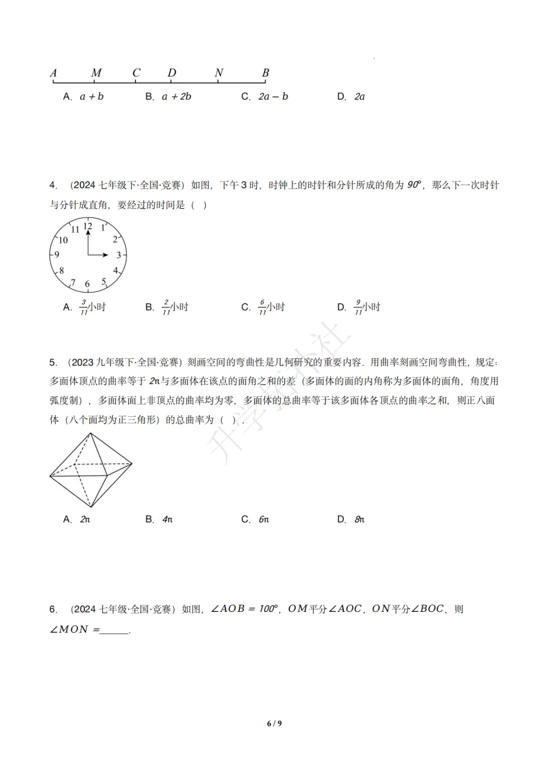 初一竞赛|专题08 几何图形(数学竞赛真题汇编)七年级全国通用 第7张