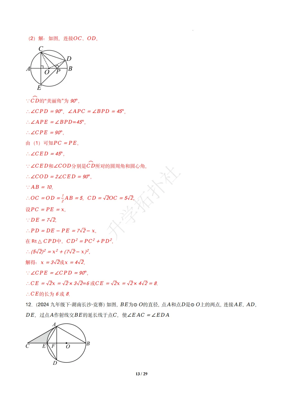 初三竞赛|专题08 垂径定理(数学竞赛真题汇编)九年级全国通用 第23张 初三竞赛|专题08 垂径定理(数学竞赛真题汇编)九年级全国通用 第23张