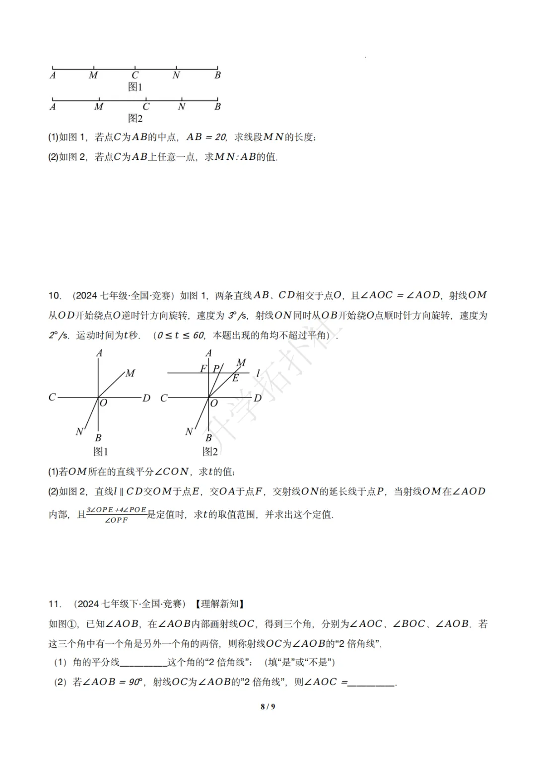 初一竞赛|专题08 几何图形(数学竞赛真题汇编)七年级全国通用 第9张