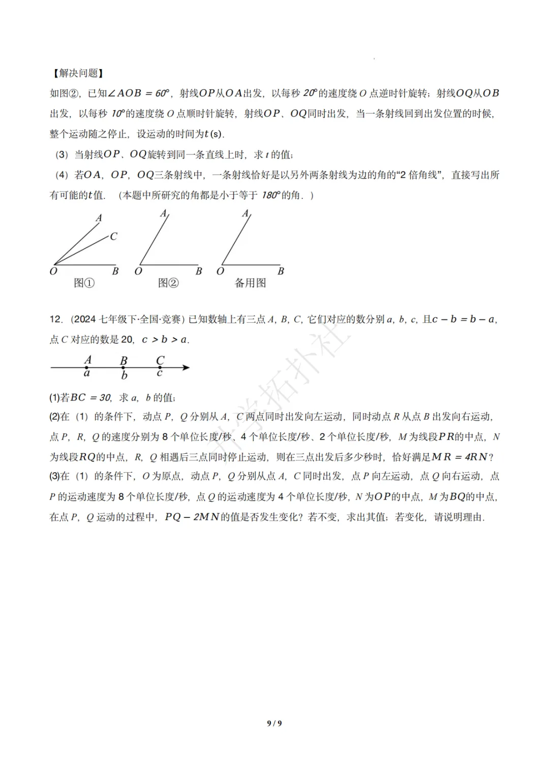 初一竞赛|专题08 几何图形(数学竞赛真题汇编)七年级全国通用 第10张