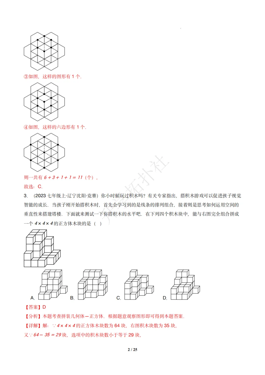 初一竞赛|专题08 几何图形(数学竞赛真题汇编)七年级全国通用 第12张