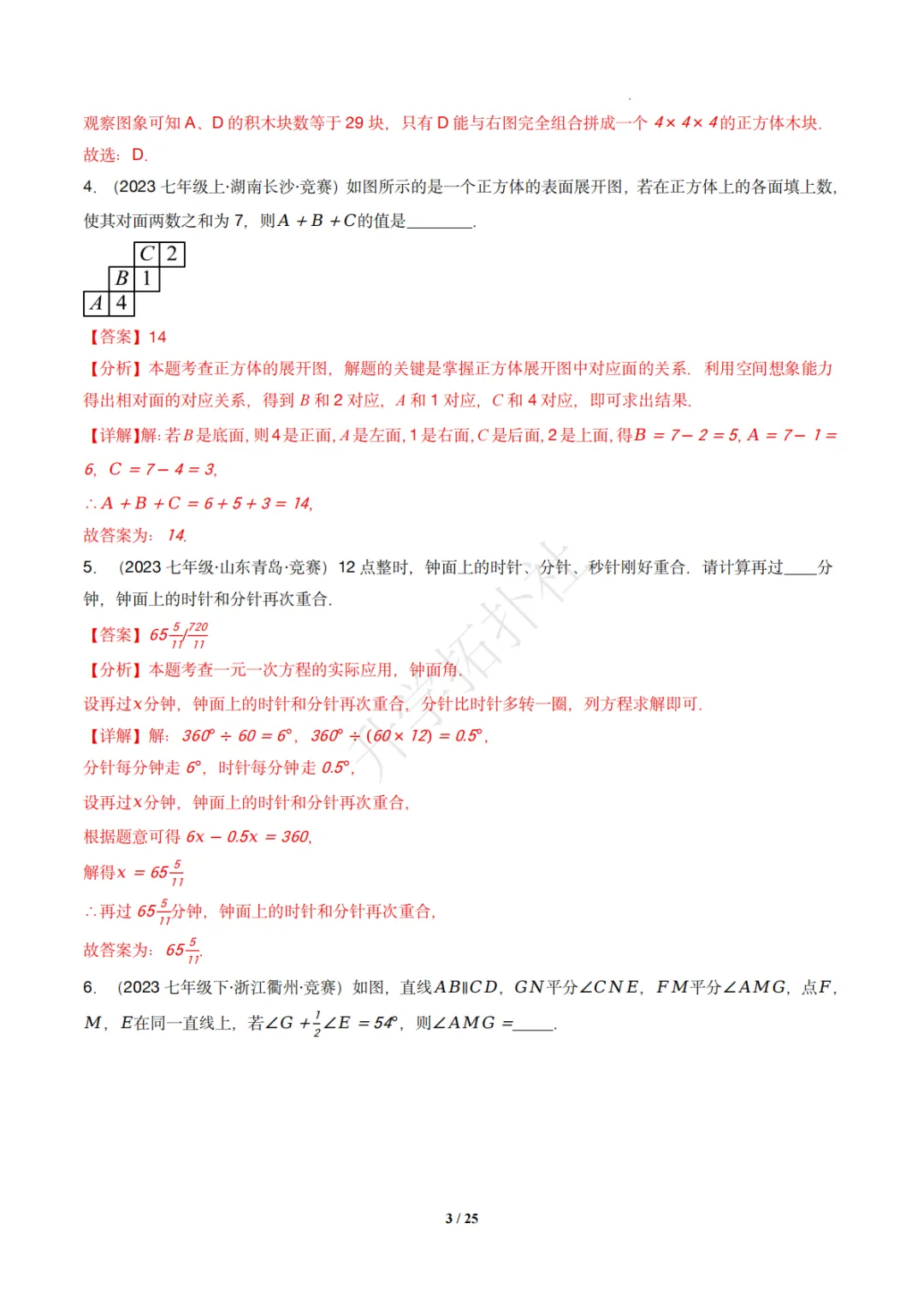 初一竞赛|专题08 几何图形(数学竞赛真题汇编)七年级全国通用 第13张