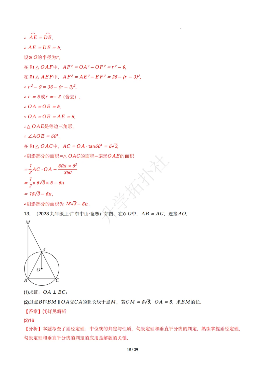 初三竞赛|专题08 垂径定理(数学竞赛真题汇编)九年级全国通用 第25张 初三竞赛|专题08 垂径定理(数学竞赛真题汇编)九年级全国通用 第25张