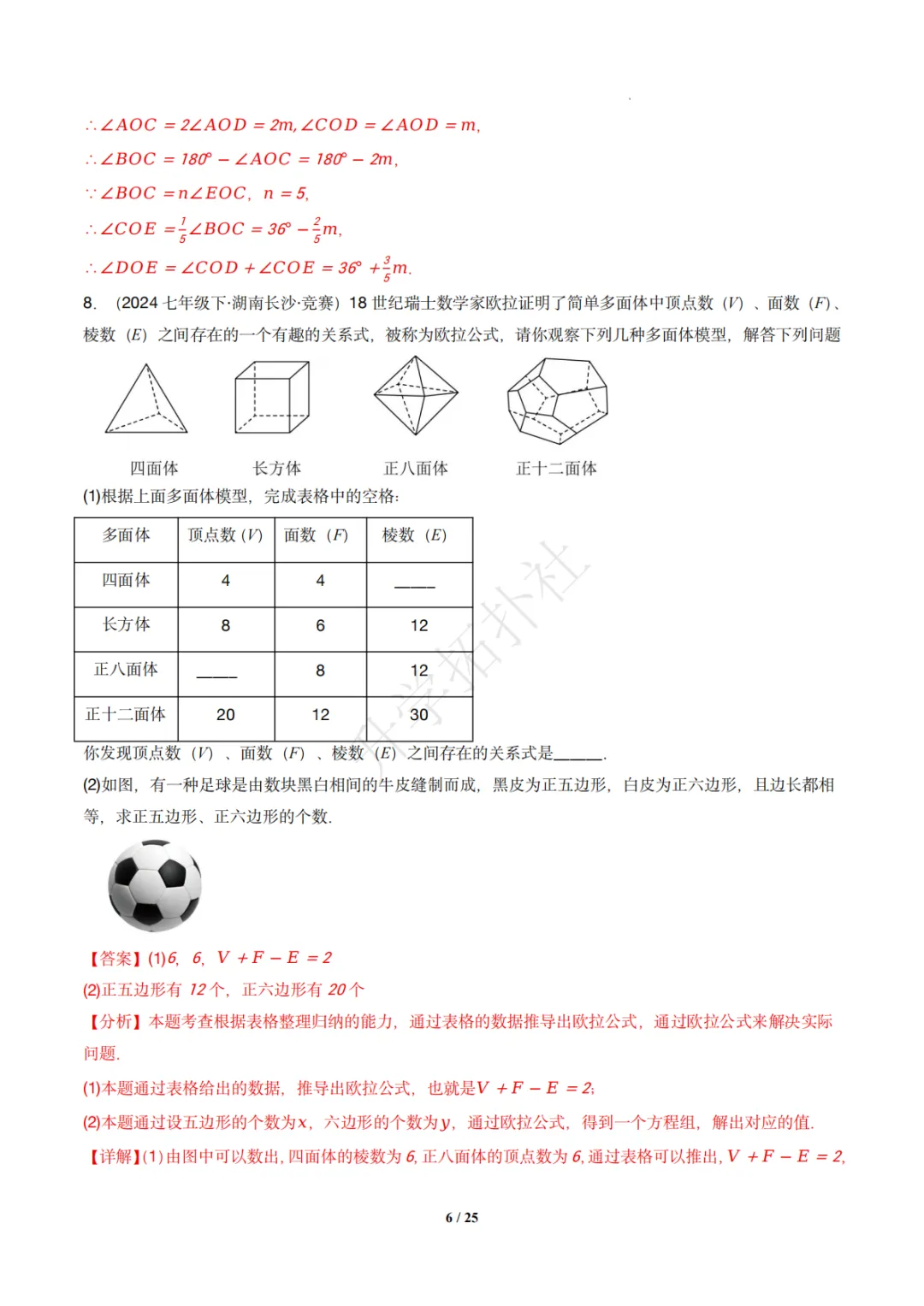 初一竞赛|专题08 几何图形(数学竞赛真题汇编)七年级全国通用 第16张