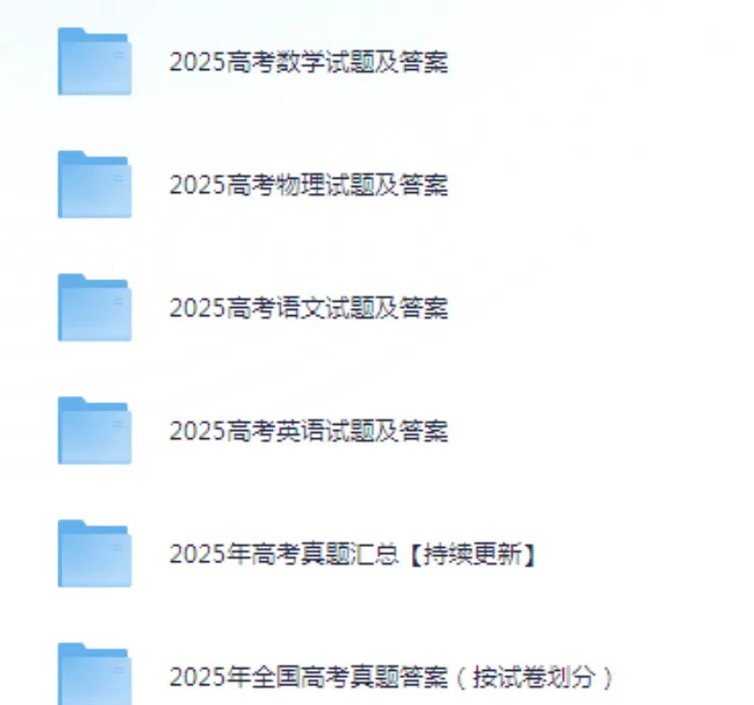 【高中】高考真题|2025年全国各省市高考|试卷真题及答案解析汇总(附历年,pdf可下载)电子版可打印~ 第1张