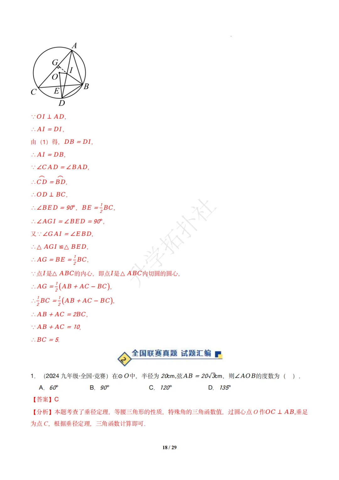 初三竞赛|专题08 垂径定理(数学竞赛真题汇编)九年级全国通用 第28张 初三竞赛|专题08 垂径定理(数学竞赛真题汇编)九年级全国通用 第28张
