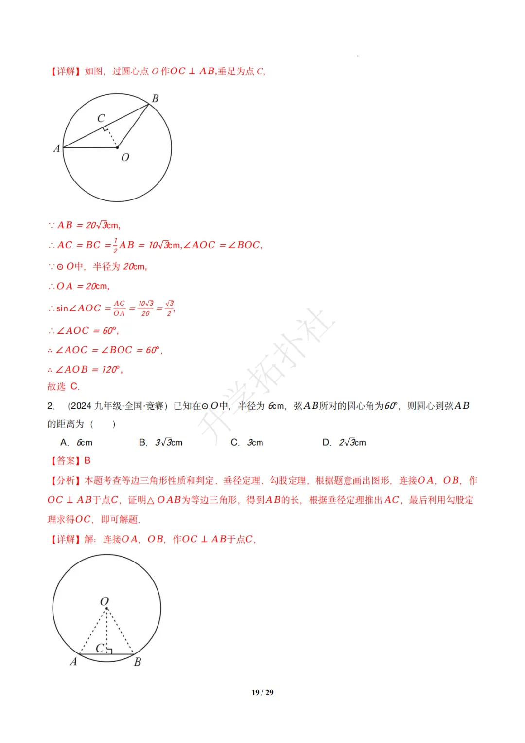 初三竞赛|专题08 垂径定理(数学竞赛真题汇编)九年级全国通用 第29张 初三竞赛|专题08 垂径定理(数学竞赛真题汇编)九年级全国通用 第29张