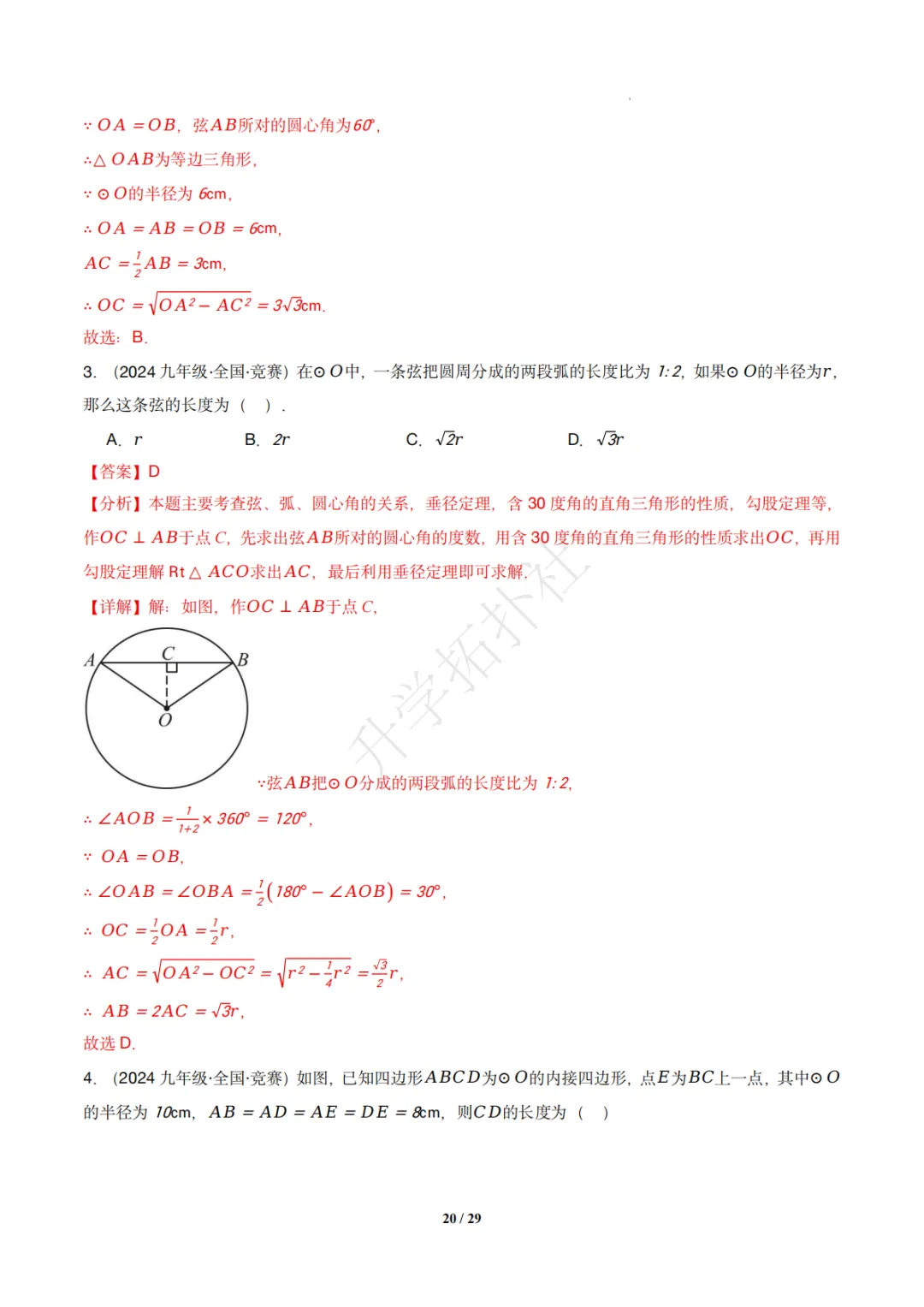 初三竞赛|专题08 垂径定理(数学竞赛真题汇编)九年级全国通用 第30张 初三竞赛|专题08 垂径定理(数学竞赛真题汇编)九年级全国通用 第30张