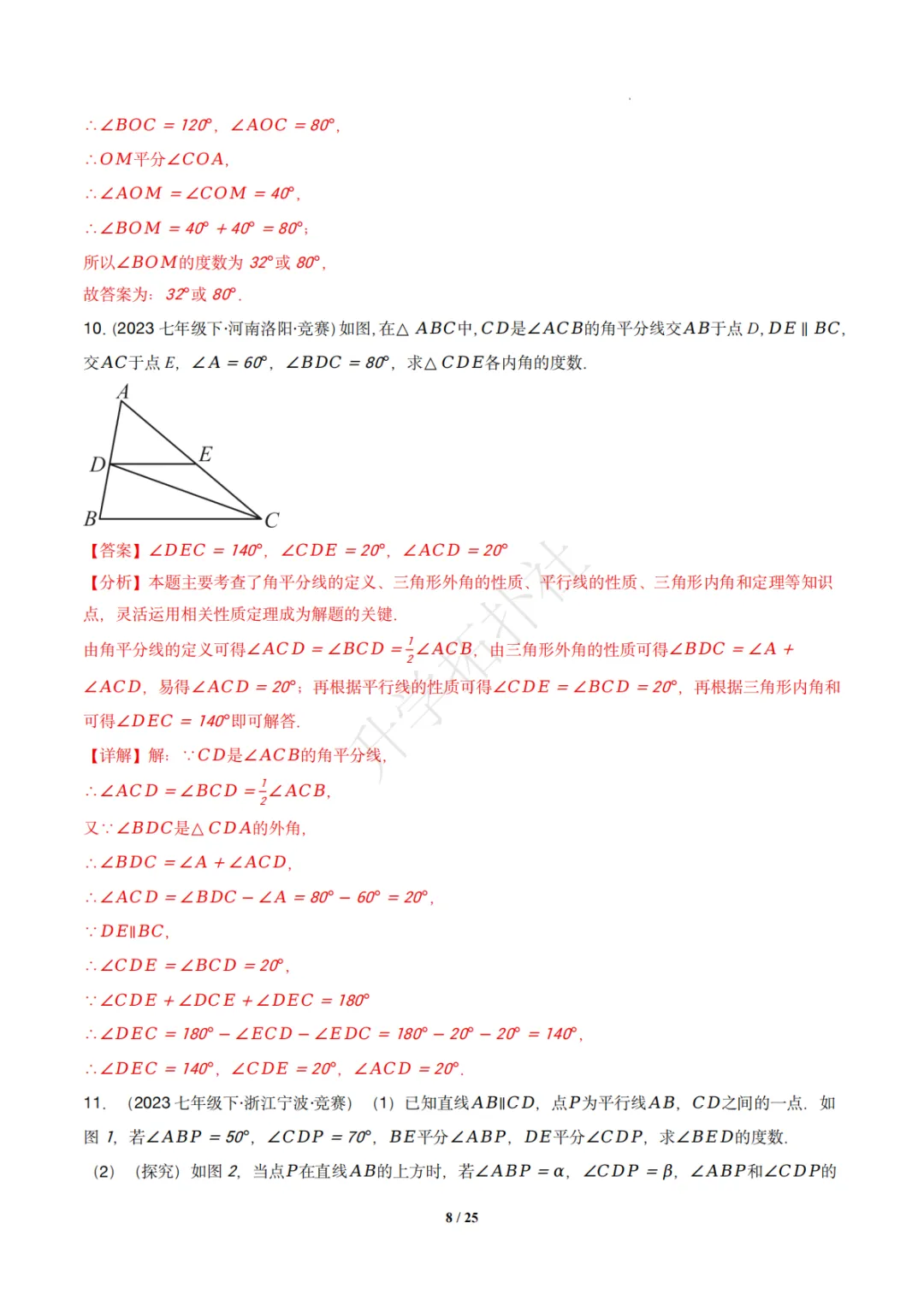 初一竞赛|专题08 几何图形(数学竞赛真题汇编)七年级全国通用 第18张