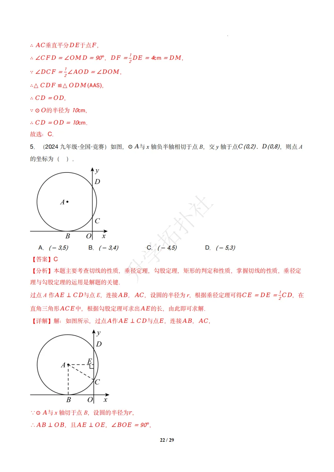 初三竞赛|专题08 垂径定理(数学竞赛真题汇编)九年级全国通用 第32张 初三竞赛|专题08 垂径定理(数学竞赛真题汇编)九年级全国通用 第32张