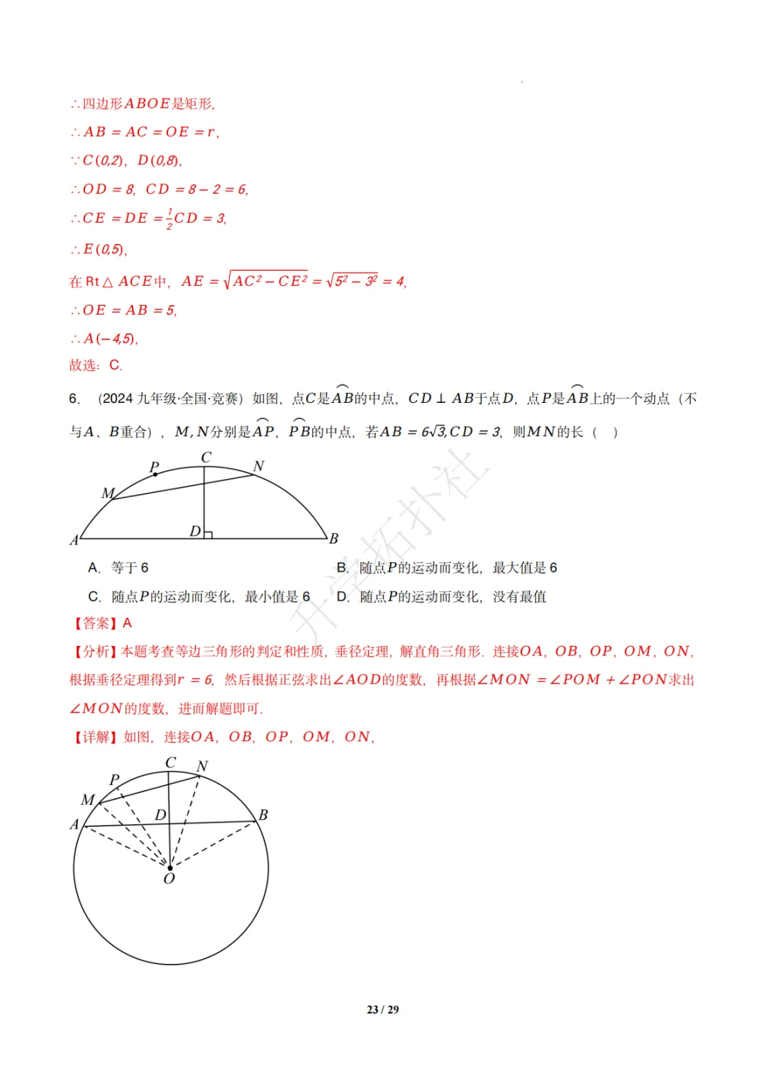 初三竞赛|专题08 垂径定理(数学竞赛真题汇编)九年级全国通用 第33张 初三竞赛|专题08 垂径定理(数学竞赛真题汇编)九年级全国通用 第33张