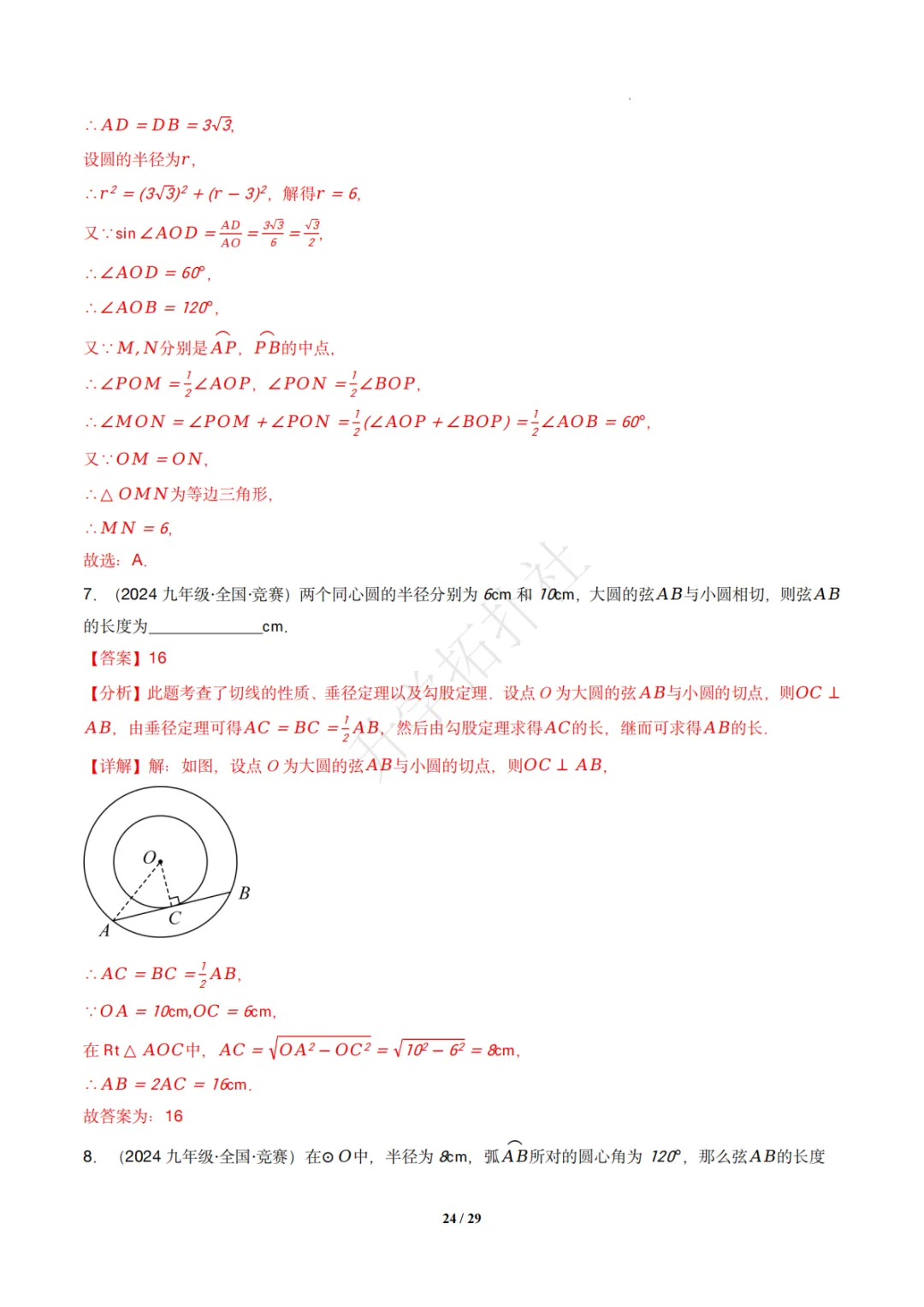 初三竞赛|专题08 垂径定理(数学竞赛真题汇编)九年级全国通用 第34张 初三竞赛|专题08 垂径定理(数学竞赛真题汇编)九年级全国通用 第34张