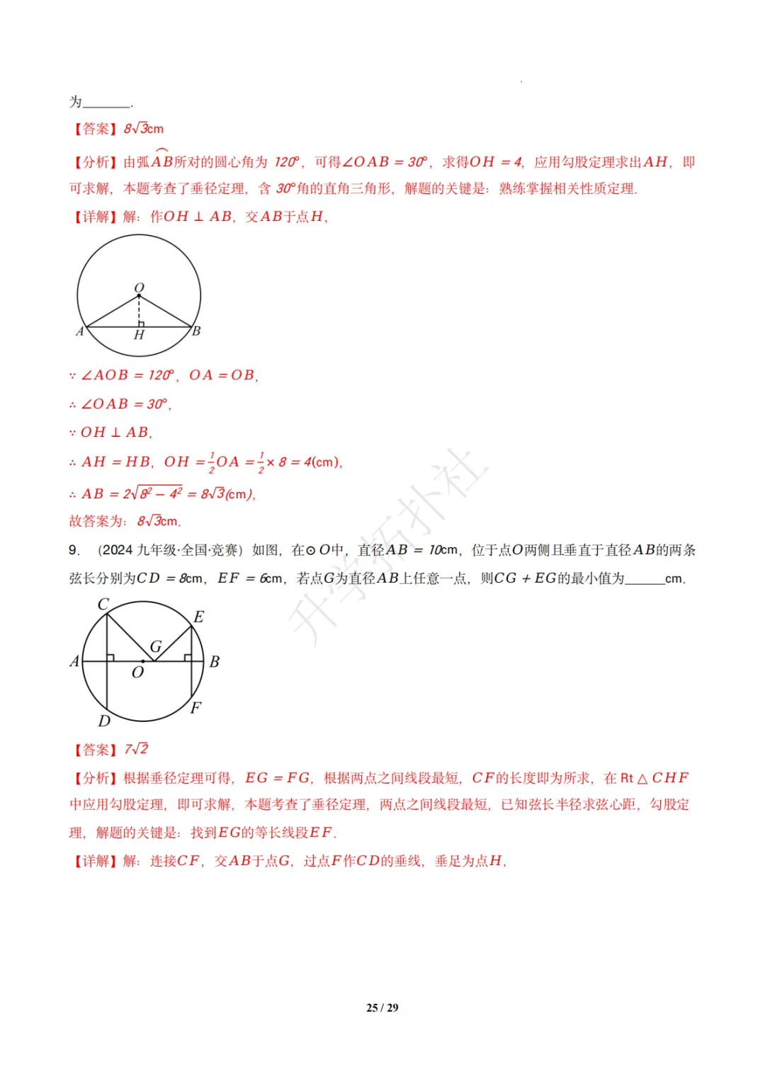 初三竞赛|专题08 垂径定理(数学竞赛真题汇编)九年级全国通用 第35张 初三竞赛|专题08 垂径定理(数学竞赛真题汇编)九年级全国通用 第35张