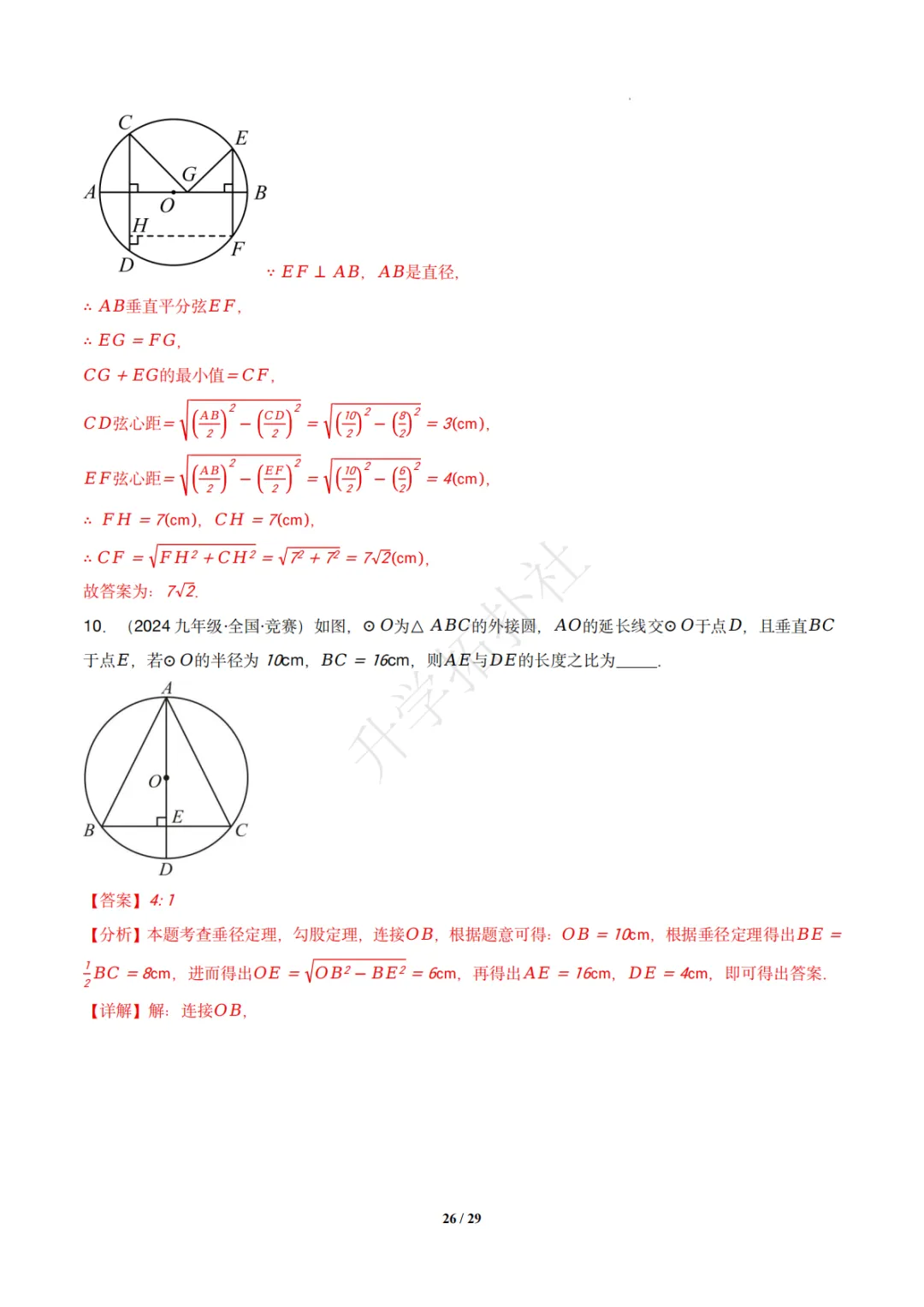 初三竞赛|专题08 垂径定理(数学竞赛真题汇编)九年级全国通用 第36张 初三竞赛|专题08 垂径定理(数学竞赛真题汇编)九年级全国通用 第36张