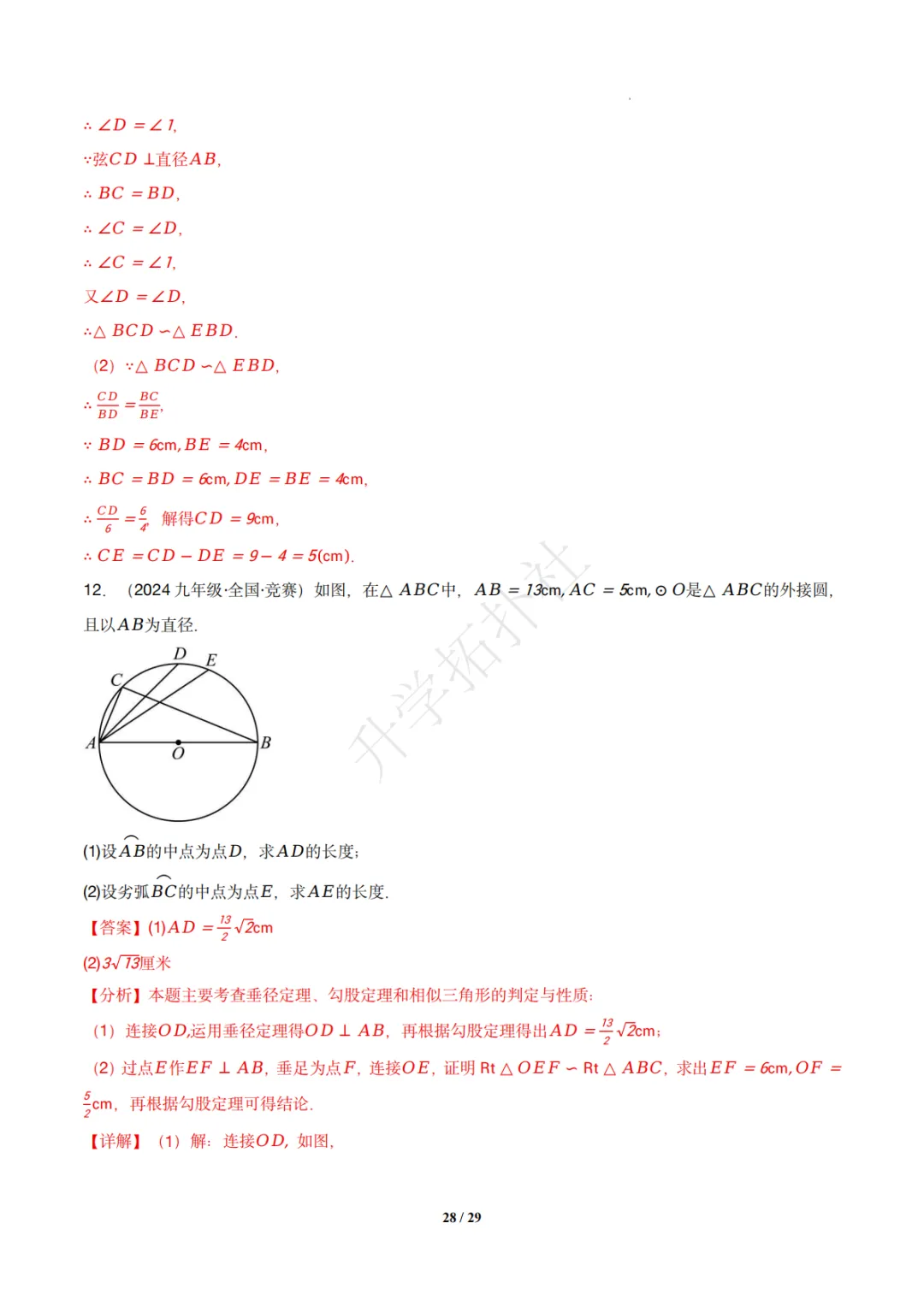 初三竞赛|专题08 垂径定理(数学竞赛真题汇编)九年级全国通用 第38张 初三竞赛|专题08 垂径定理(数学竞赛真题汇编)九年级全国通用 第38张