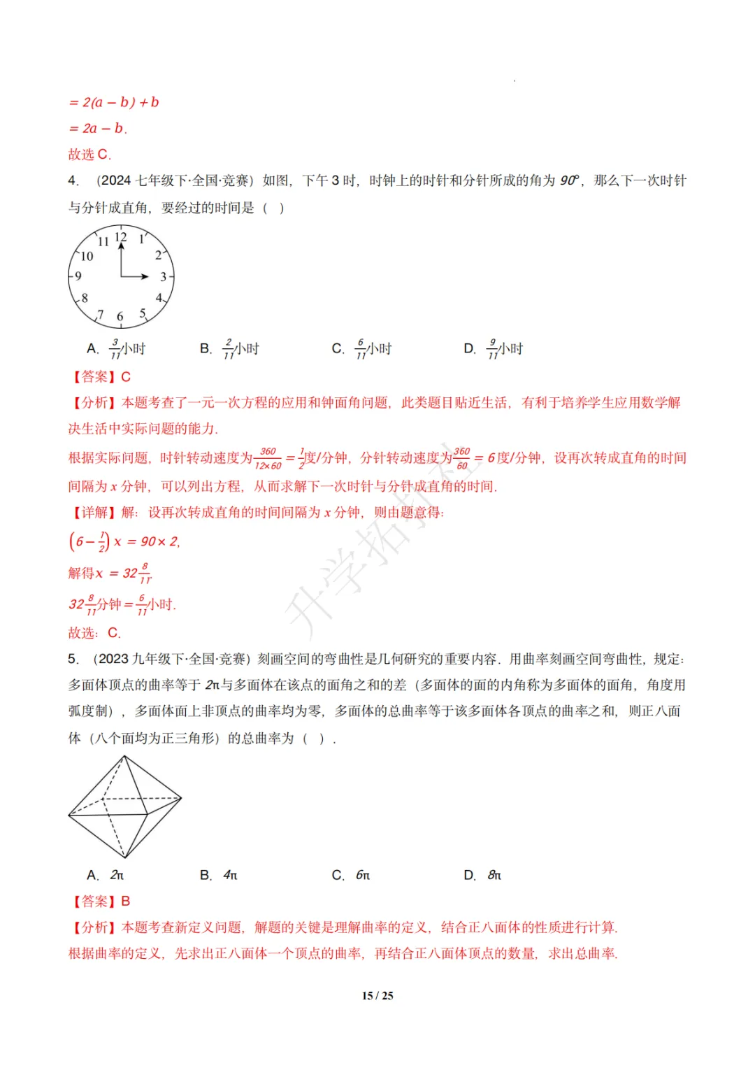 初一竞赛|专题08 几何图形(数学竞赛真题汇编)七年级全国通用 第25张