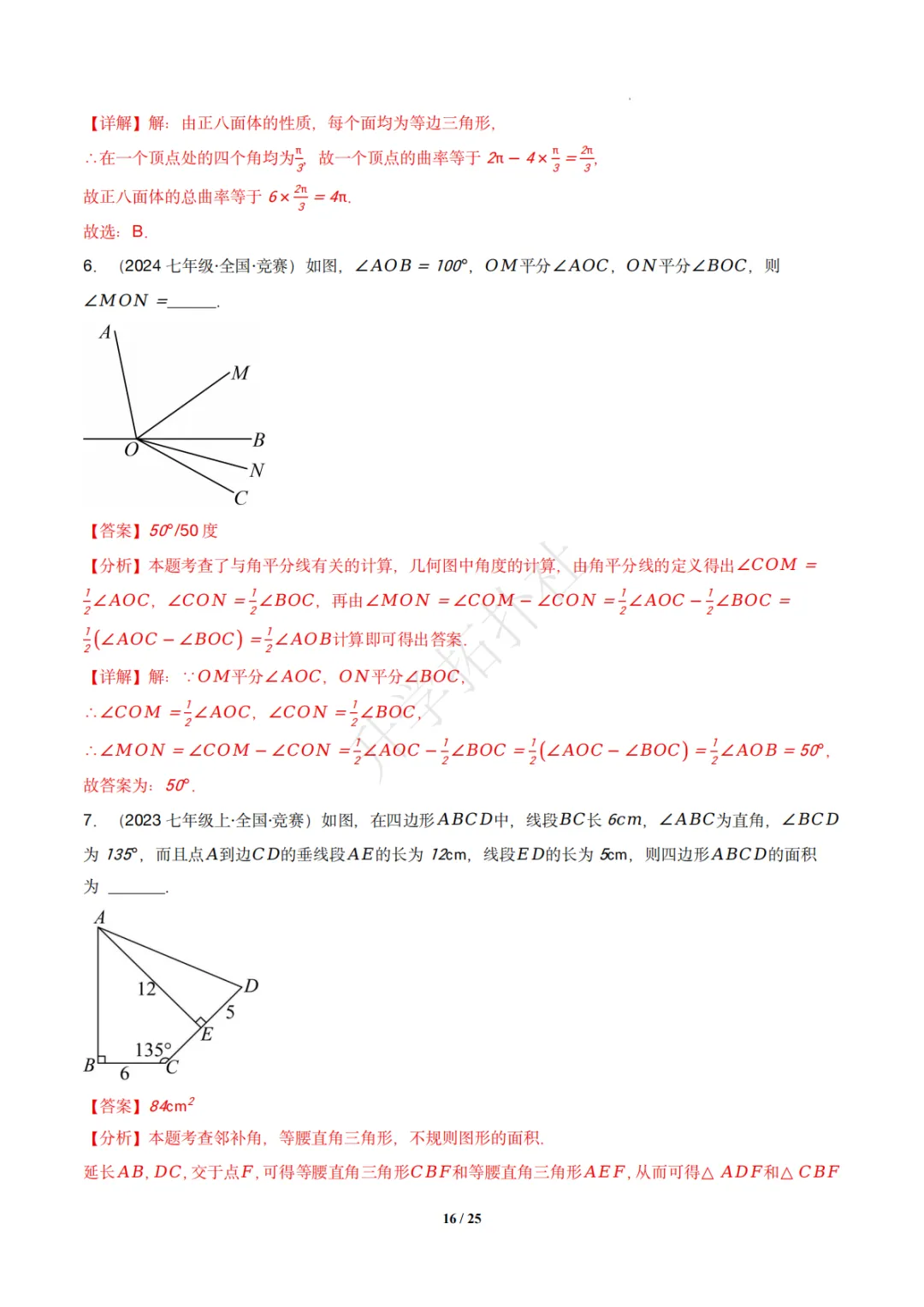 初一竞赛|专题08 几何图形(数学竞赛真题汇编)七年级全国通用 第26张