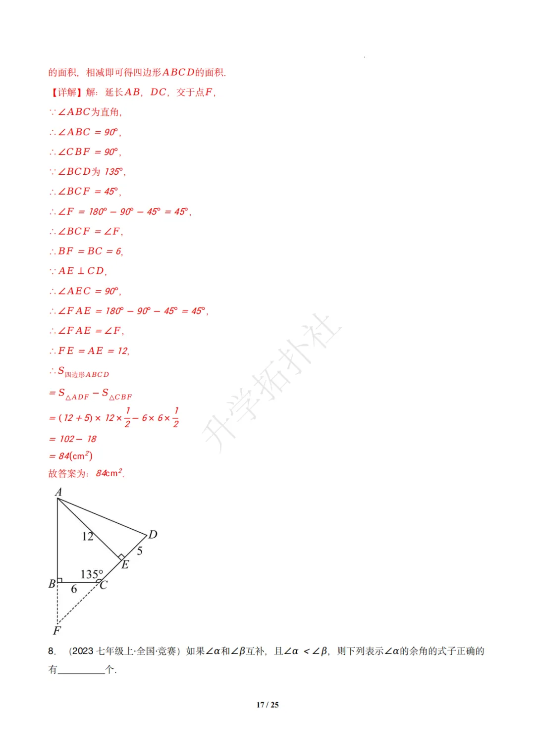 初一竞赛|专题08 几何图形(数学竞赛真题汇编)七年级全国通用 第27张