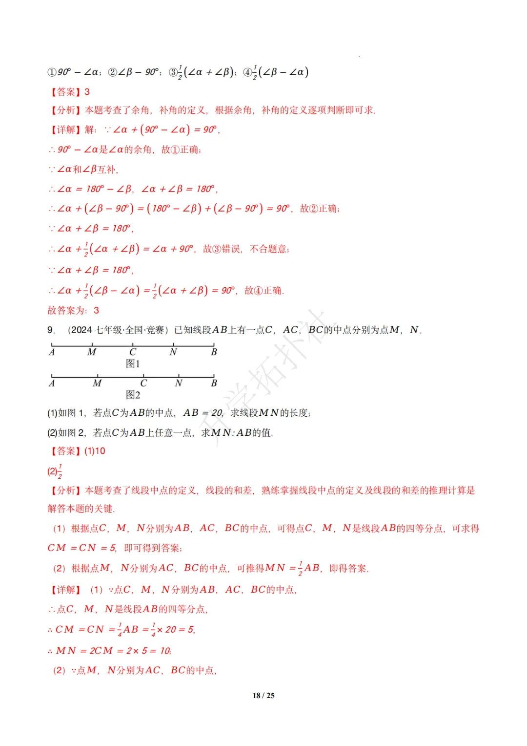 初一竞赛|专题08 几何图形(数学竞赛真题汇编)七年级全国通用 第28张